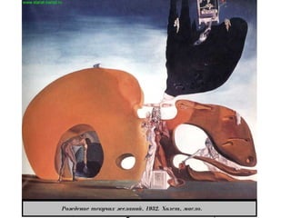 Рождение текучих желаний, 1932
 