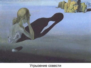 Угрызение совести
 