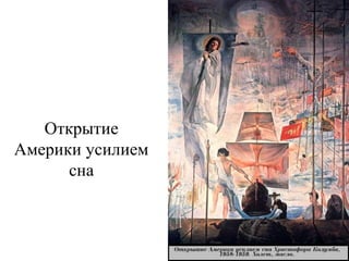 Открытие
Америки усилием
сна
 