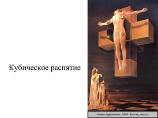 Кубическое распятие
 