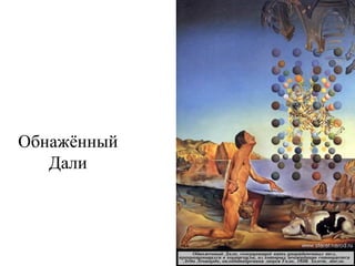 Обнажённый
Дали
 