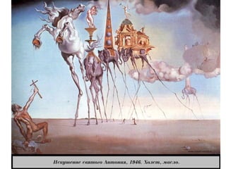 Искушение святого Антония
 