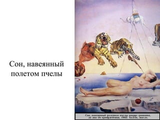 Сон, навеянный
полетом пчелы
 