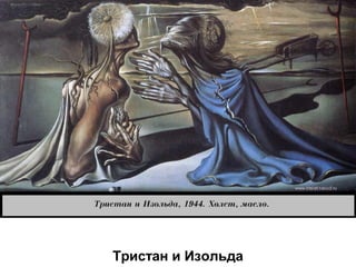 Тристан и Изольда
 