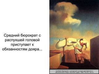 Средний бюрократ с
распухшей головой
приступает к
обязанностям дояра...
 