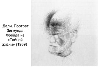 Дали. Портрет
Зигмунда
Фрейда из
«Тайной
жизни» (1939)
 