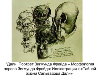 "Дали. Портрет Зигмунда Фрейда – Морфология
черепа Зигмунда Фрейда: Иллюстрация к «Тайной
жизни Сальвадора Дали»
 