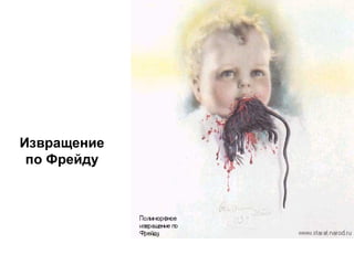 Извращение
по Фрейду
 