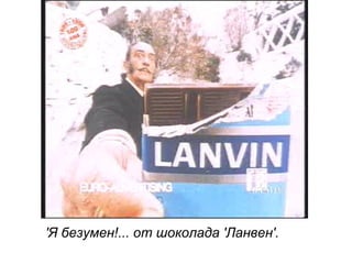 'Я безумен!... от шоколада 'Ланвен'.
 