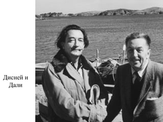 Дисней и
Дали
 