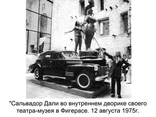 "Сальвадор Дали во внутреннем дворике своего
театра-музея в Фигерасе. 12 августа 1975г.
 