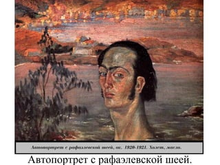 Автопортрет с рафаэлевской шеей.
 