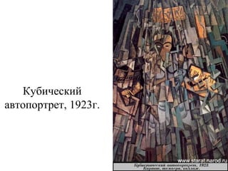 Кубический
автопортрет, 1923г.
 