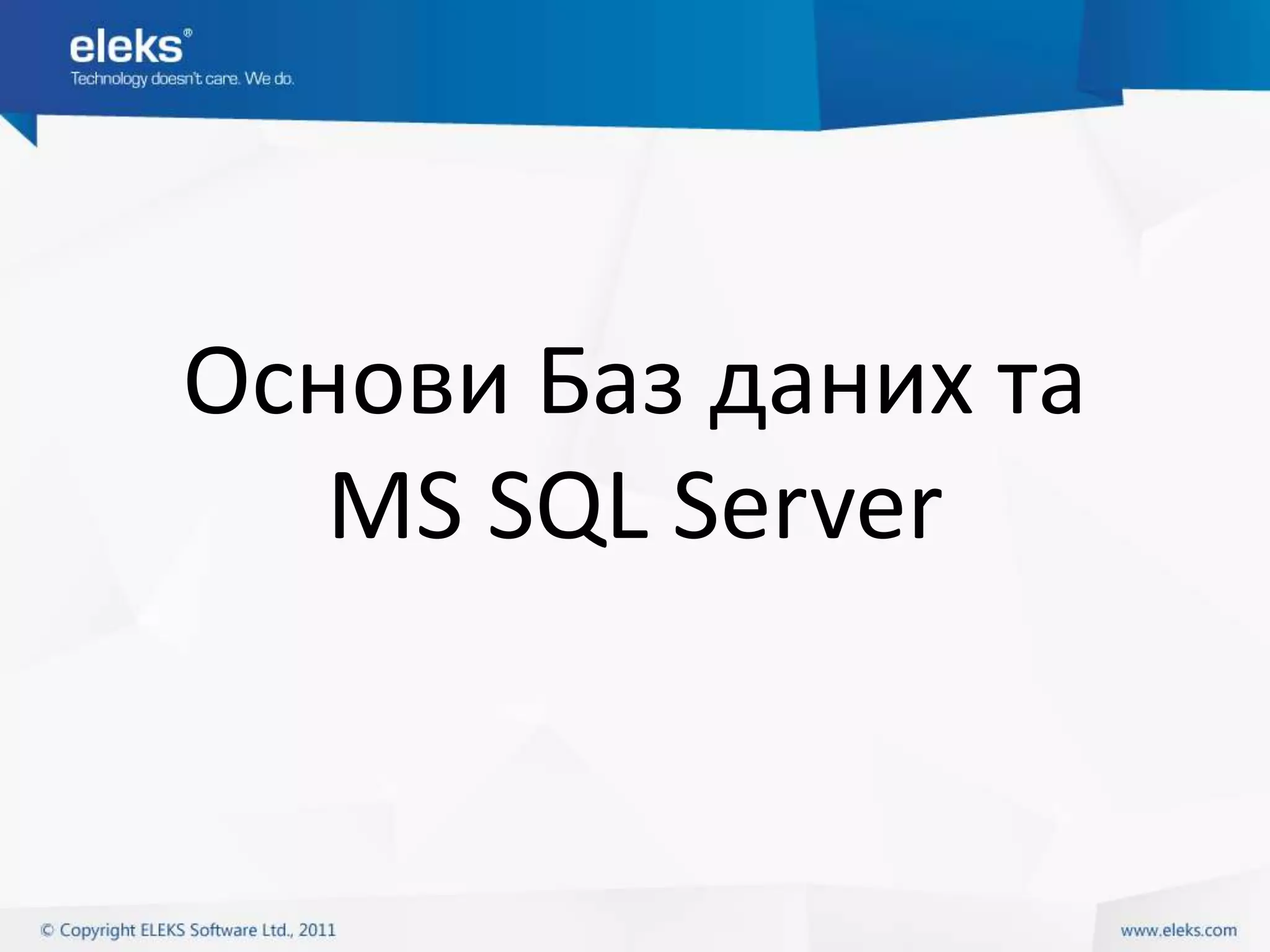 Основи Баз даних та
   MS SQL Server
 