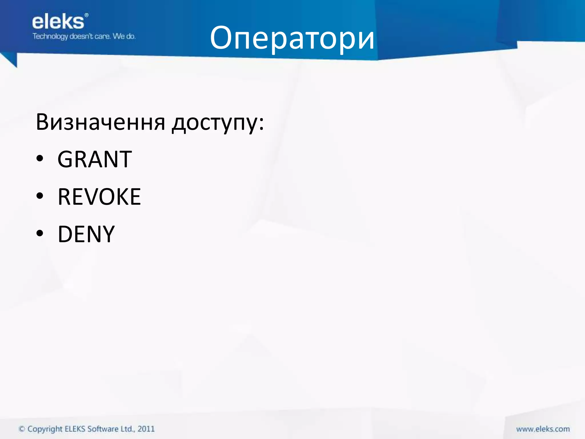 Оператори

Визначення доступу:
• GRANT
• REVOKE
• DENY
 