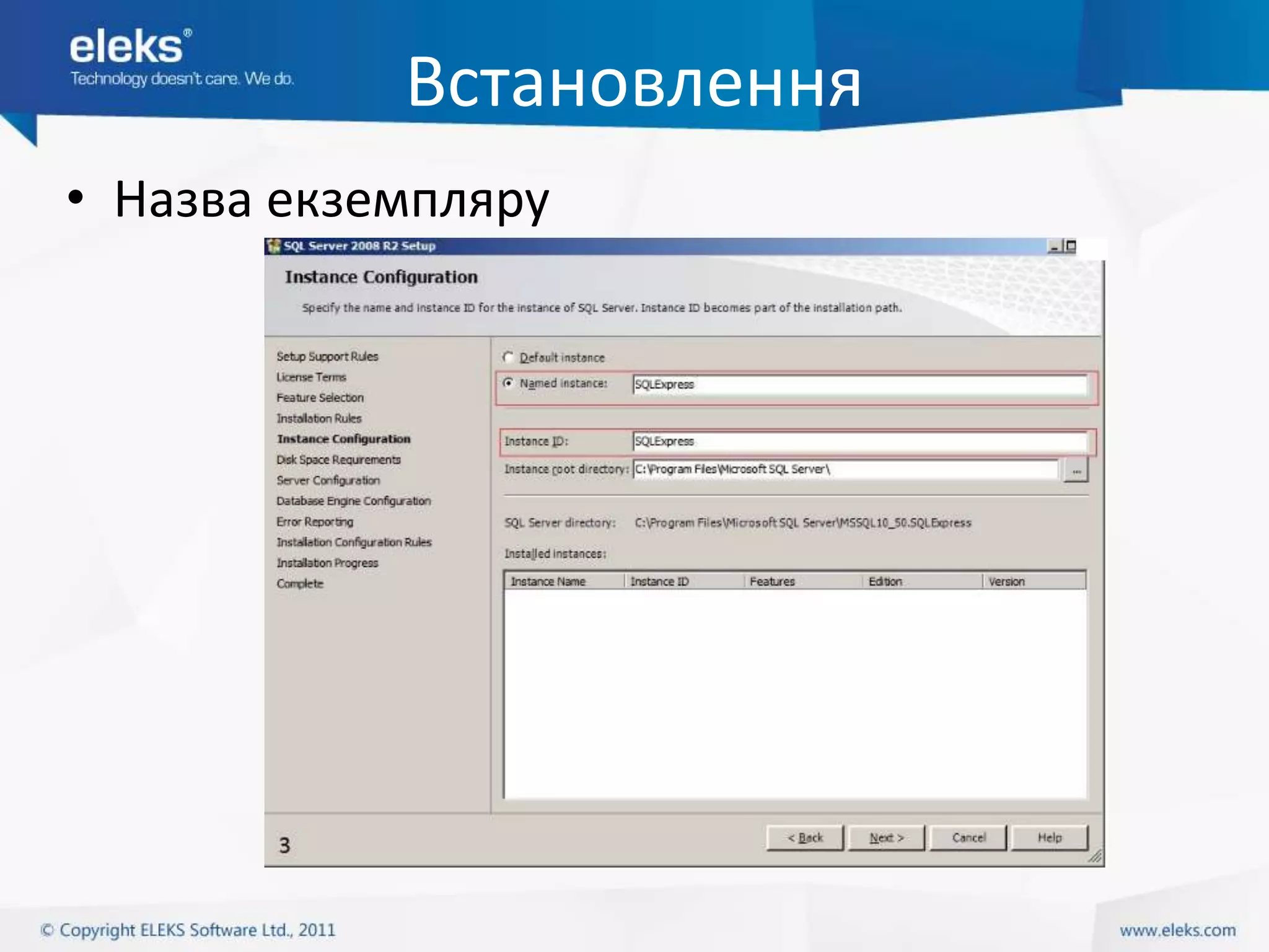 Встановлення
• Назва екземпляру
 