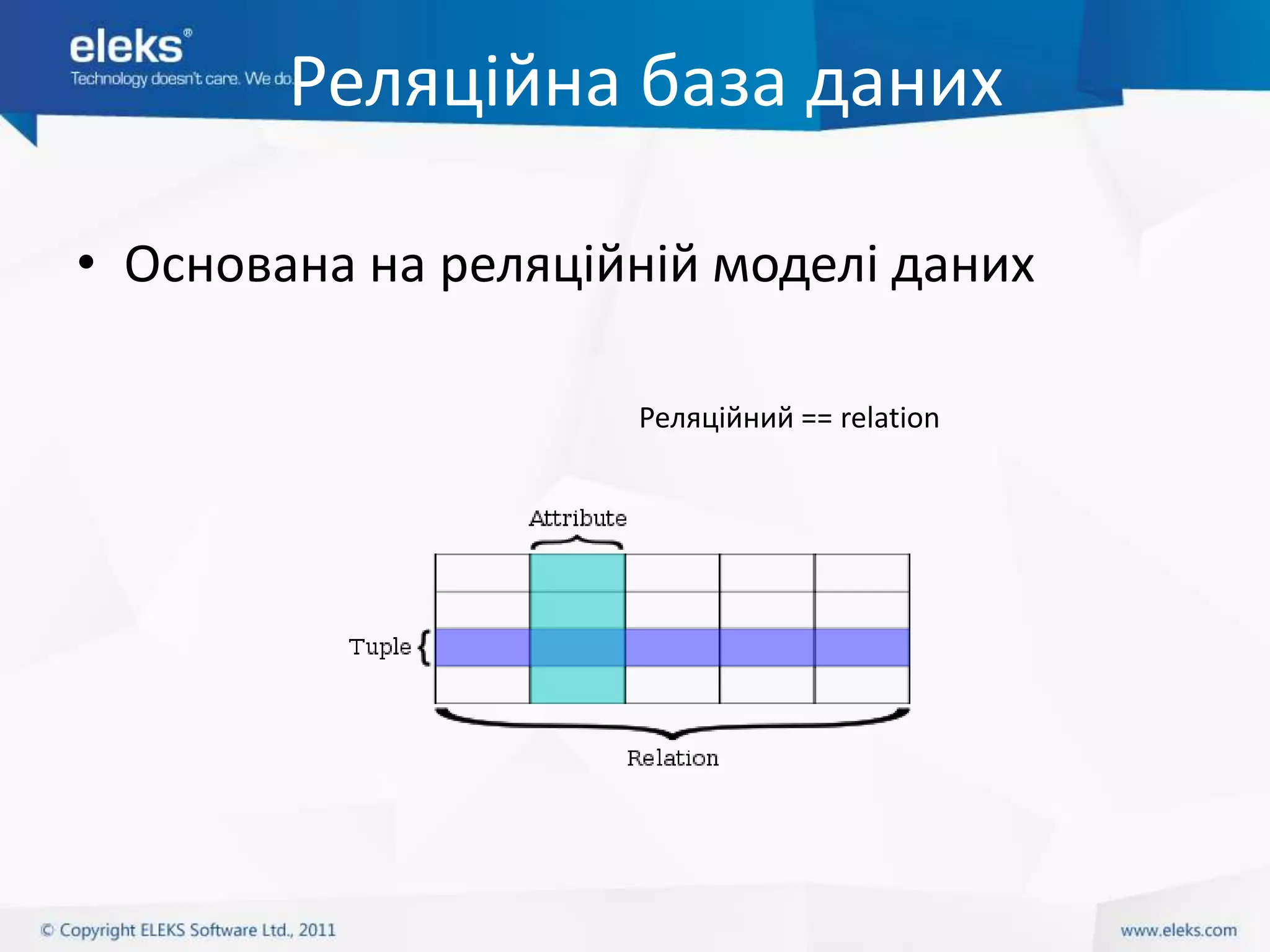 Реляційна база даних

• Основана на реляційній моделі даних

                     Реляційний == relation
 