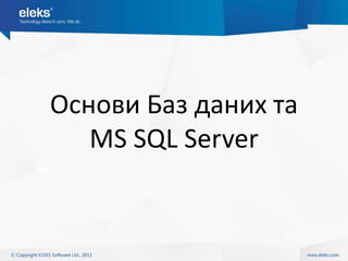Основи Баз даних та MS SQL Server | PPT