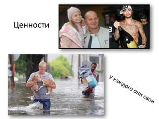 Ценности
 