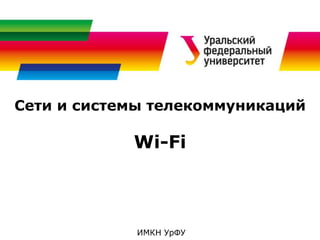 Сети и системы телекоммуникаций
Wi-Fi
ИМКН УрФУ
 