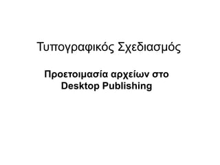 Σππνγξαθηθόο ΢ρεδηαζκόο

   Πξνεηνηκαζία αξρείωλ ζην
      Desktop Publishing
νννννννννννννννννννννννννννννννννννννννννννννννννννν

Οννννννννννννννννννννννννννννννννννννννννννννννννννν

Οννννννννννννννννννννννννννννννννννννννννννννννννννν

νννννννννννννννννννννννννννννννννννννννννννννννννννν
 