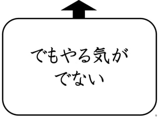 でもやる気が
でない
9
 