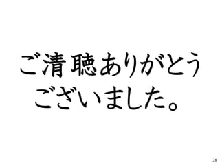 ご清聴ありがとう
ございました。
28
 