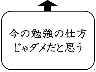 今の勉強の仕方
じゃダメだと思う
7
 