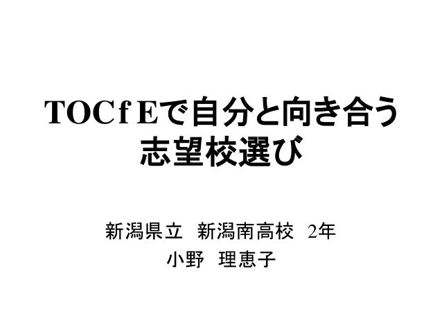 Tocfeで自分と向き合う志望校選び 14tocfeシンポジウム 09 Tocfeで自分と向き合う志望校選び 14tocfeシンポジウム 09