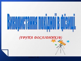 (ГРУПА ДОСЛІДНИКІВ)

Ільюх С. М.

 