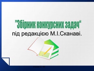 під редакцією М.І.Сканаві.

Ільюх С. М.

 