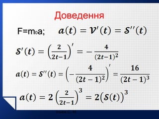 Доведення
F=m0a;

Ільюх С. М.

 