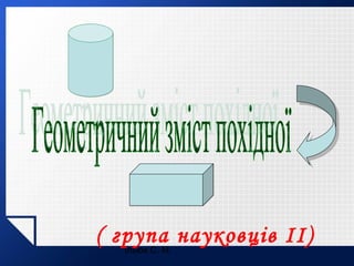 ( група науковців ІІ)
Ільюх С. М.

 