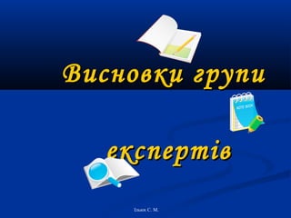 Висновки групи
експертів
Ільюх С. М.

 