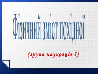 (група науковців І)
Ільюх С. М.

 