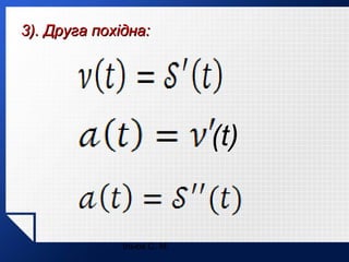 3). Друга похідна:

(t)

Ільюх С. М.

 