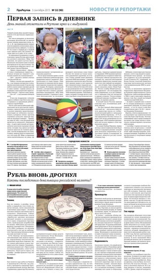 2 ПроРеутов 3 сентября 2015 № 32 (90) НОВОСТИ И РЕПОРТАЖИ
Рубль вновь дрогнул
Каковы последствия девальвации российской валюты?
 С 1 сентября Многофункциональ-
ный центр в Реутове работает по но-
вому графику: с 9.00 до 20.00 каждый
день, кроме воскресенья.
Существенное увеличение продолжи-
тельности рабочего времени позволит
значительно сократить время ожидания
заявителей в очереди. До этого в центр
в среднем обращались 430–450 заявите-
лей в день. Для сравнения: за весь июль
2014 года за услугами в центр обращался
только 1181 заявитель. Таким образом,
после переезда в новое здание на улице
Победы количество оказанных центром
услуг многократно выросло.
 3 сентября, в День солидарности
в борьбе с терроризмом, в Реутове прой-
дёт ряд тематических мероприятий.
Для младших реутовчан это будут
уроки мужества и классные часы в школах.
В Музейно-выставочном центре состоится
лекция о межнациональной толерантно-
сти. В Молодёжном культурно-досуговом
центре намечен показ документального
фильма «Беслан: Три дня в сентябре».
Подготовлены книжные выставки «Трагедия
Беслана» и «Мы за мир» в библиотеках
города. Напомним, День солидарности
в борьбе с терроризмом отмечается
с 2005 года и напрямую связан с событиями
в Беслане 1–3 сентября 2004 года.
 Ряд проектов, касающихся
транспортной структуры Московского
региона, в том числе и Реутова, принят
к рассмотрению созданным недавно
Банком развития стран БРИКС (Брази-
лия, Россия, Индия, Китай, Южно-Афри-
канская Республика).
Крупнейший из них – продолжение
строительства Высокоскоростной желез-
нодорожной магистрали – ВСМ Москва –
Казань с возможностью её продления до
Екатеринбурга и Пекина. Стоимость проекта
составит более 1 триллиона рублей. Помимо
этого Банк развития стран БРИКС может
поучаствовать в концессионных проектах
по строительству платных автодорог,
в том числе участка трассы М-7 (Горьковка)
в обход Балашихи и Ногинска.
 Началось досрочное голосование
на выборах в органы местного само-
управления в Подмосковье.
Как ранее сообщал председатель Мособл-
избиркома Ирек Вильданов, в единый день
голосования в Подмосковье, 13 сентября,
планируют провести 40 избирательных
кампаний – одну областную и 39 муници-
пальных. В ходе выборов будут замещены
более 300 должностей. Голосование пройдёт
на 860 избирательных участках, планируется
задействовать более 460 комплексов обра-
ботки избирательных бюллетеней (КОИБ).
С 1 сентября открылась «горячая линия» по
выборам в единый день голосования. В Реу-
тове, напомним, 13 сентября состоятся до-
полнительные выборы депутата городского
Совета депутатов по одномандатному округу
№7. Круг претендентов – четыре кандидата
от партий и один самовыдвиженец.
городские новости
Первая запись в дневнике
День знаний отметили в Реутове ярко и с выдумкой
стр. 1 
Первый в жизни День знаний отпразд-
новали 1115 реутовских первокласс-
ников.
Это число рекордное за несколько
последних десятилетий: во многих
школах помимо привычных литер «А»,
«Б» и «В» при формировании первых
классов пришлось использовать допол-
нительные буквы алфавита. А в школе
№ 10 и вовсе в первый раз в первый
класс пришли сразу 183 ученика, по-
этому здесь есть даже 1-й «Е» класс.
На церемонии посвящения в перво-
классники города Реутова зрительный
зал делового комплекса «Мир» был
заполнен, ни одного пустого места.
Маленькие школьники живо и шумно
реагировали на все выступления. Так
же громогласно общались они и с гла-
вой города Сергеем Юровым.
– Привет, первоклашки! – обратил-
ся глава к виновникам торжества. –
В школу сегодня все сходили? С учи-
телями своими все познакомились?
– Да!!! – дружно и звонко отвечал
тысячеголосый зал.
– Ребята, я желаю вам хорошей учё-
бы, у вас впереди интересная и насы-
щенная школьная жизнь! Я желаю вам
найти в школе новых хороших друзей
и самое главное – хорошо учиться, не
подводить своих родителей. Будем хо-
рошо учиться? – спросил глава города.
– Да-а-а!!! – с энтузиазмом обещали
дети.
– Я всех вас поздравляю с началом
первого учебного года! Всего вам само-
го хорошего, и с праздником, ребята! –
пожелал Сергей Юров.
После этой совсем небольшой офи-
циальной части реутовские перво-
клашки с удовольствием погрузились
в часовое цирковое представление.
Некоторые не побоялись поучаст-
вовать в репризах лично: крутили
огромные хулахупы, прыгали вер-
хом на надувных камерах… Правда,
не сами по себе, а под руководством
артистов из клоунского «Надувного
шоу». А ещё в зрительный зал перио-
дически запускали огромные лёгкие
мячи, которые под крики восторга
сначала прыгали по головам зрите-
лей, а потом возвращались на сцену.
Словом, энергия радости переполня-
ла в этот день ДК «Мир» и взрывами
смеха выплёскивалась на улицу, где
первоклассников с нетерпением до-
жидались родители.
После представления прямо в холле
делового комплекса ребятам вручили
подарочные пакеты с надписью: «Пер-
вокласснику от главы города». Рома
Мельников из гимназии охотно проде-
монстрировал журналистам содержи-
мое подарка. Во-первых, уникальный
дневник с интересными фактами из
истории Реутова и нашего градооб-
разующего предприятия – ВПК «НПО
машиностроения». Страницы в днев-
нике многоцветные, на последнем
развороте напечатаны слова гимна
России. Его можно не только запол-
нять домашними заданиями, но и чи-
тать. В День знаний такие дневники
получили 4000 школьников – ученики
начальных классов всех школ Реутова.
Этот дневник вышел в свет накануне
двух знаменательных городских дат –
75-летнего юбилея Реутова и 60-летия
со дня размещения на его территории
ракетно-космического предприятия
«НПО машиностроения». Полезный по-
дарок, который в течение целого учеб-
ного года будет в ходу буквально каж-
дый день, городская администрация
и сотрудники «НПО машиностроения»
разрабатывали и создавали совместно.
А поскольку юбилеи празднуются не
каждый год, советуем школьникам
сохранить раритетное издание даже
после того, как учебный год завершит-
ся, – для истории. Ещё в подарочном
пакете оказались книга «Наша Роди-
на – Россия» и набор «Юный ваятель».
Рома признался – все эти подарки ему
очень понравились, и тут же сообщил,
что в гимназии тоже всё интересно
и здорово устроено. Учиться новоис-
печённый гимназист пообещал стара-
тельно, на хорошие оценки.
В каждой школе Реутова прошли
классные часы, посвящённые двой-
ному юбилею.
– Это был единый общегородской
классный час, – рассказала замести-
тель директора школы по учебно-
воспитательной работе в начальных
классах Любовь Боровкова. – О 75-ле-
тии присвоения Реутову статуса го-
рода и 60-летии размещения на его
территории «НПО машиностроения»
речь шла на всех первых в этом году
школьных уроках.
По словам Любови Юрьевны, первые
месяцы в школе первоклассники будут
учиться в щадящем режиме: каждый
день несколько укороченных на де-
сять минут уроков, а стандартные, по
45 минут, начнутся для них только
к Новому году.
Добавим, в некоторых реутовских
школах с этого года вводится корпо-
ративный стиль одежды – не только
для учащихся, но и для преподава-
телей. В школе №1, например, на
белых блузах учителей появились
красивые металлические жетоны
с выгравированными ФИО и долж-
ностью.
Кстати, от начальника городского
Управления образования Владими-
ра Розанова корреспонденты газеты
«ПроРеутов» узнали интересный факт:
в 1960-е годы в некоторых городских
школах тоже был самый настоящий
«первоклассный беби-бум».
– Я пошёл в первый класс в школе
№ 15, которая размещалась в здании
нынешней гимназии. И учиться мне
выпало… в 1-м «З» классе, а ведь был
в нашей школе ещё и 1-й «К»! – расска-
зал Владимир Леонидович.
Впрочем, учителя предполагают, что
в следующем году первоклассников
в Реутове будет ещё больше. Поэтому
в ближайшие годы в городе планируют
построить две новые школы и капи-
тально отремонтировать несколько
действующих.
1 сентября старшеклассники реу-
товских школ встретились с главой
города Сергеем Юровым и руководи-
телем «НПО машиностроения» Алек-
сандром Леоновым. Подробнее об этом
мы расскажем в следующем номере
«ПроРеутова».
 МИХАИЛ ЮРЬЕВ
В конце августа рубль пережил
новую волну существенной
девальвации. Что значит это
для потребительского рынка
и городской экономики в целом?
Техника
Как все помнят, в декабре, когда
рубль в первый раз стал стоить за-
метно меньше, поток покупателей
в магазинах сразу вырос – это была
массовая попытка населения как-то
сохранить сбережения. Сейчас
осмотр корреспондентами газеты
«ПроРеутов» крупных магазинов
бытовой техники и электроники,
как и опрос сотрудников торговых
точек, такой реакции потребителей
не выявил. Работники реутовского
филиала торговой сети «Эльдорадо»
в ТЦ «РИО» сообщили, что наплыва
покупателей в этот раз не наблюда-
ется. При непосредственном осмотре
зал тоже выглядит пустым.
В ТЦ «Экватор» где вышеупомяну-
той компанией тоже ведётся торгов-
ля, определённое покупательское
оживление нами было замечено. Но,
по словам работников отдела про-
верки качества товаров «Эльдорадо»,
ажиотажа никакого нет: «Просто люди
из отпусков вернулись, стали что-то
прикупать. Такого роста спроса, как
в ноябре – декабре прошлого года, нет
и в помине».
Бизнес
Как скажется курс рубля на бизнесе
и производстве в Реутове, мы узна-
вали у президента городской Торго-
во-промышленной палаты Виктора
Садовникова и директора Реутовского
экспериментального завода средств
протезирования Петра Махонина.
Здесь мнения разделились.
– Ничего позитивного в нынешней
ситуации я не нахожу, – комменти-
рует положение дел Виктор Садов-
ников. – Хотя, конечно, не стоит пре-
увеличивать мои возможности в про-
гнозировании, это частное мнение.
Что точно произойдёт в будущем,
вам вряд ли кто скажет. Сейчас эта
неопределённость и есть самое плохое
для бизнеса.
– Но предполагается импортоза-
мещение – сегодня это почти нацио-
нальная идея…
– Нельзя то, что разрушалось более
двадцати лет, построить за один день.
Почти всё оборудование сейчас им-
портное или в лизинге, и пока у нас
тщательно отслеживают курс, реаль-
ный сектор экономики в провале. Дело
нужно решать на фундаментальном
уровне. Сейчас рубль поддерживают
вливаниями, а надо заниматься обору-
дованием и производством. В принци-
пе все условия для этого в России есть.
Мы вполне самодостаточны с точки
зрения интеллектуальных и сырьевых
ресурсов. За пять лет можно выйти на
вполне достойный уровень. Но нужно
действовать.
– В свете нашего вопроса: как дела
у представителей среднего и мелкого
бизнеса в Реутове?
– Есть тенденция к закрытию не-
которых юридических лиц. За счёт
государственных и муниципальных
субсидий бизнес поддерживается, но
этого недостаточно.
– А как наши компании пережили
предыдущую волну девальвации?
– Более благополучно – на запасах
продержались.
Производство
Несколько иной взгляд на происходя-
щее у директора Реутовского экспери-
ментального завода средств протези-
рования Петра Махонина.
– Да, влияние этой волны девальва-
ции есть. Ощутимо, но пока не критич-
но. Мы изыскиваем резервы, не теряем
оптимизма, верим, что решение най-
дётся, пусть и не сразу.
В планах – снижение объёма им-
портных материалов в производстве до
40 процентов. Сегодня у завода около
18 собственных патентов на разработ-
ки, ежегодно появляется 6–8 видов но-
вой продукции. По разным наименова-
ниям продукции от 50 до 30 процентов
российского рынка средств протезиро-
вания занимает именно реутовский
завод. Меняющиеся экономические
условия открывают новые возможно-
сти для увеличения этой доли, и уже
это не может не обнадёживать.
Недвижимость
Аналитики считают, что новый виток
ослабления рубля в ближайшее время
приведёт к увеличению на 10–15 про-
центов продаж в таком сегменте рын-
ка, как торговля вторичным жильём.
Нынешние позиции рубля повторяют
ситуацию конца прошлого года, кото-
рая привела к ажиотажному спросу
на недвижимость. Правда, сейчас па-
нического характера спрос не носит.
Изменились условия – покупать будут
не инвесторы, а люди, нуждающие-
ся в улучшении жилищных условий,
имеющие хоть какие-то сбережения
в валюте и ожидающие наиболее бла-
гоприятного момента для покупки
квартиры на максимально выгодных
для себя условиях. Заметим, наши
звонки в реутовские риелторские
агентства этих прогнозов не подтвер-
дили. В одном корреспондентам сооб-
щили, что всплеска интереса к «вто-
ричке» пока нет. А в другом ответили,
что некоторый рост интереса есть, но
похож он больше не на покупательский
всплеск, а на «разведку боем» людей,
вернувшихся из отпуска.
Глас народа
Ряд экспертов объясняют отсутствие
ажиотажа не только экономически-
ми факторами, но и психологией. Так,
отсутствие покупательского всплеска
на фоне нового витка обесценивания
рубля объясняется не только сниже-
нием платёжеспособности. Ещё одна
причина – перемены в психологии по-
купателя, который, оправившись от
шока после девальвации рубля в кон-
це 2014 года, быстро адаптировался
к ситуации. В том числе и к скачкам
валюты. В итоге нынешний обвал
российской валюты уже не вызывает
прежней паники и не является моти-
вом для стремительных решений.
Типичное мнение
Реутовчанин Сергей, 34 года,
водитель:
– Мне все эти колебания курса без-
различны. Я попросту не имею таких
денег или сбережений, чтобы что-то
терять на этом или приобретать. Живу
на зарплату, а она как была, так и есть.
Хотелось бы получать больше, а то
цены в магазинах выросли. Но я по-
мню времена и похуже, например,
в 1990-х. Думаю, скоро всё наладится.
 