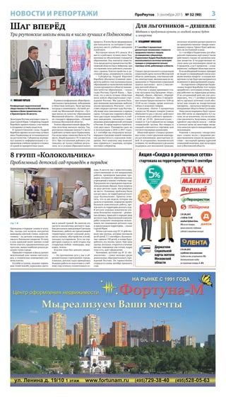 3ПроРеутов 3 сентября 2015 № 32 (90)НОВОСТИ И РЕПОРТАЖИ
Шаг вперёд
Три реутовские школы вошли в число лучших в Подмосковье
8 групп «Колокольчика»
Проблемный детский сад приведён в порядок
 МИХАИЛ ЮРЬЕВ
Конференция педагогической
общественности Московской области
прошла в Доме правительства
в Красногорске 26 августа.
Делегацию Реутова возглавил глава го-
рода Сергей Юров. Губернатор Андрей
Воробьёв приветствовал участников
и поздравил лучших педагогов.
В приветственном слове Андрей
Воробьёв призвал коллективы лучших
школ Подмосковья не останавливаться
на достигнутом. Губернатор подчерк-
нул важность информатизации в со-
временном учебном процессе и назвал
её одной из приоритетных задач.
В рамках конференции общеобразо-
вательным учреждениям, победившим
в областном конкурсе, были вручены
награды в номинациях «Лучший дет-
ский сад Московской области», «Луч-
шая школа по качеству образования
Московской области», «Лучшая школа
по стандарту оформления», «Лучший
колледж Московской области».
Успехи образовательной сферы Реу-
това получили высокую оценку. Так,
реутовская гимназия заняла 5-е место
в рейтинге лучших школ Подмосковья.
Год назад наша гимназия была на 9-м
месте. Лицей поднялся с 91-го места на
53-е. При составлении рейтинга учи-
тывались не только учебные резуль-
таты, но и условия образовательного
процесса. В итоге были сформированы
два показателя, по которым и опре-
делялось место учебного заведения
в рейтинге.
Реутовская школа №5 заняла 10-е
место в рейтинге лучших школ Под-
московья по обеспечению стандартов
образования. Как пояснила замести-
тель председателя правительства Мо-
сковской области Ольга Забралова, при
составлении этого рейтинга учитыва-
лись уровень благоустройства и до-
ступной среды, оснащённость классов.
– Губернатор Андрей Юрьевич
Воробьёв обозначил основные прио-
ритеты работы глав муниципальных
образований по выполнению майских
указов президента в области повыше-
ния качества образования, – сказал
глава Реутова Сергей Юров. – При-
ятно, что в число лучших областных
школ вошли образовательные учре-
ждения Реутова. Мы уделяем боль-
шое внимание выполнению майских
указов президента. Результат – отсут-
ствие очереди в детские сады Реутова,
обучение всех школьников в первую
смену. Сегодня мы стараемся обеспе-
чить растущую потребность в учеб-
ных заведениях, связанную с изме-
нениями демографической ситуации
в Реутове. В городе ведётся строитель-
ство двух школ. Планируем сдать их
в эксплуатацию в 2016 и 2017 годах.
А 1 сентября мы открываем между-
народное отделение нашей гимназии,
оно разместится в отдельном поме-
щении. Этот комплекс мер позволит
нам справиться с задачами, которые
поставил губернатор.
стр. 1 
Приведены в порядок газоны и клум-
бы, съезды для колясок аккуратно
вымощены плиткой. Самое, пожалуй,
главное – на детских площадках по-
явилось безопасное покрытие. Кстати,
в наш прошлый визит именно голый
бетон в местах, предназначенных для
прогулок, вызвал наиболее резкую ре-
акцию главы города.
Приведён в порядок и фасад здания:
межэтажный пояс заново оштукату-
рен, в технических помещениях уло-
жена плитка.
Клумбы и газоны, недавно чернев-
шие голой землёй, украсились цвета-
ми и свежей травой. Во многом это
заслуга коллектива детского сада.
Как рассказала заведующая Светлана
Коваленко, работа на прилегающей
территории кипит каждый день:
посев газонов, обустройство клумб,
посадка кустарников. Есть на тер-
ритории садика и свой огород под
открытым небом: помидоры, мор-
ковка, зелень.
В целом глава был доволен увиден-
ным.
– На протяжении лета у нас в об-
разовательных учреждениях города,
в школах, детских садах проводилась
большая работа по подготовке к учеб-
ному году и началу отопительного се-
зона. В августе мы с заместителями,
ответственными за эти направления
работы, проводили выездные про-
верки готовности образовательных
учреждений к новому учебному году.
В результате все учреждения подготов-
лены должным образом. Были вопросы
по ряду детских садов, они решались
на месте. Основные проблемы были
как раз здесь, на территории детского
сада «Колокольчик». Приятно отме-
тить, что за две недели, которые мы
дали на устранение, подрядчик провёл
большую комплексную работу, пре-
жде всего по территории детского сада.
В детских игровых комплексах уло-
жено безопасное покрытие – резино-
вая крошка, приведён в порядок двор
детского сада. Выполненный комплекс
работ позволяет полноценно исполь-
зовать все помещения детского сада
и прилегающую территорию, – сказал
Сергей Юров.
Летом в детском саду № 11 действо-
вали три группы, которые посещали
до 60 детей. С 1 сентября в «Колоколь-
чик» пришли 150 детей, и теперь будут
работать все восемь групп. Ещё одна
группа, ясельная, откроется в течение
месяца: помещение уже готово, кадры
тоже есть, идёт оформление.
Напомним, детский сад № 11 «Ко-
локольчик» – самое молодое среди
дошкольных образовательных учре-
ждений Реутова. Он торжественно
открылся в конце декабря прошлого
года.
 ВЛАДИМИР НИКОЛАЕВ
С 1 сентября 5-процентным
дисконтным понижением стоимости
продовольственных товаров
по инициативе губернатора
Подмосковья Андрея Воробьёва могут
воспользоваться льготные категории
граждан в супермаркетах восьми
торговых сетей, работающих в области.
Скидка предоставляется владельцам
социальной карты жителя Московской
области, инвалидам, участникам вой-
ны, многодетным, малоимущим по на-
правлению от Управления социальной
защиты населения – всего 2 миллио-
нам жителей области.
В Реутове в акции принимают уча-
стие магазины под брендами «Атак»,
«Верный, «Дикси», «Магнит», «Перекрё-
сток», «Пятёрочка». Здесь 5-процент-
ные скидки предоставляются с 9.00 до
13.00 на все товары, кроме алкоголя,
табака и акцизных товаров.
В магазине «Лента» 5-процентная
скидка на 90 видов товаров (список
обновляется раз в месяц) действует
в течение всего рабочего времени –
с 8.00 до 23.00. Дополнительно –
скидка от 3 до 8 процентов на товары
«социальной» группы. Все товары со
скидкой отмечаются в торговом зале
соответствующими ценниками.
Областной проект «Скидка в рознич-
ных сетях» станет реальным подспорь-
ем для пенсионеров, многодетных се-
мей. В сегодняшних экономических
условиях это необходимая и реальная
поддержка для миллионов граждан,
поскольку экономия распространяется
на продовольственные товары повсе-
дневного спроса. Проект будет действо-
вать на постоянной основе.
А с 1 октября в Подмосковье для обла-
дателей социальных карт начнут также
действовать скидки на жизненно важ-
ные лекарства. В государственных ап-
теках цены для пенсионеров снизят на
8 процентов, и на 5 процентов – в ком-
мерческих, сообщают областные власти.
Если необходимый человеку препарат
не входит в утверждённый список жиз-
ненно важных лекарств –в каждом кон-
кретном случае будет рассматриваться
возможность фиксированной скидки.
– По поручению губернатора Подмо-
сковья Андрея Воробьёва этот вопрос
проработан с аптечными сетями, кото-
рые работают на территории региона.
И на сегодняшний день мы уже дого-
ворились, что с 1 октября основные
шесть крупных аптечных сетей обес-
печат нам скидки на лекарственные
препараты, – рассказала министр здра-
воохранения области Нина Суслонова.
Пока такую поддержку будут оказы-
вать 800 аптек из имеющихся 4,5 ты-
сячи, но не исключено, что их количе-
ство увеличится. Безусловно, эта мера
принёсет ощутимую пользу – сейчас
в аптеках цены на некоторые лекар-
ства зачастую просто неподъёмные для
пенсионеров.
Решение о введении «лекарствен-
ных» скидок вкупе с широким рас-
пространением скидок на продоволь-
ствие – наглядный пример адресной
социальной политики, курс на которую
взят в Московской области.
Акция «Скидка в розничных сетях»
стартовала на территории Реутова 1 сентября
Держатели
Социальной
карты жителя
Московской
области
С01.09.2015
с9.00до13.00
каждыйбуднийдень.
5%навсетовары,
кромеалкоголя,табачных
изделийиакционныхпозиций
С01.09.2015
врабочиечасымагазина.
Скидканавесьассортимент5%;
дополнительнаяскидка
насоциальныетовары3–8%
Для льготников – дешевле
Вдобавок к продуктам купить со скидкой можно будет
и лекарства
 