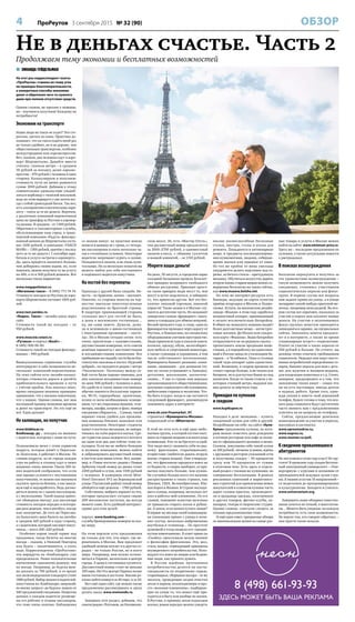 4 ПроРеутов 3 сентября 2015 № 32 (90) ОБЗОР
 ЗИНАИДА ГЕЙДЕЛЬМАН
На этот раз корреспондент газеты
«ПроРеутов» ставила во главу угла
не примеры благотворительности,
а конкретные способы экономии
денег и обретения чего-то нужного
даже при полном отсутствии средств.
Одним словом, не просим о помощи,
но – изучаем и получаем! Каждому по
потребности!
Экономим на транспорте
Наши люди на такси не ездят? Это сте-
реотип, цитата из кино. Практика до-
казывает, что на такси ездить иной раз
не только удобнее, но и не дороже, чем
общественным транспортом, особенно
междугородним или аэроэкспрессом.
Вот, скажем, два человека едут в аэро-
порт Шереметьево. Давайте вместе
считать: сначала метро – в среднем
30 рублей за поездку, далее аэроэкс-
прессом – 470 рублей с человека в одну
сторону. Калькулируем и получаем:
стоимость пути на двоих равняется
сумме 1000 рублей. Добавим к этому
сомнительное удовольствие уподоб-
ляться верблюду с тяжёлой поклажей,
ведь на этом маршруте у нас почти все-
гда с собой громоздкий багаж. Так вот,
есть альтернатива классическому вари-
анту – такси за те же деньги. Впрочем,
у различных компаний-перевозчиков
цены на трансфер из Реутова в аэропор-
ты разные. В среднем – от 1300 рублей.
Обратимся в таксомоторные службы,
обслуживающие наш город: в транс-
портной компании «Радуга» фиксиро-
ванный ценник до Шереметьева соста-
вит 1430 рублей, в компании «ТАКСИ
МАЯК» – 1300 рублей, причём у послед-
него за те же деньги с 1 сентября зара-
ботала и услуга «встреча в аэропорту».
Да, здесь придётся заплатить больше,
чем добираясь своим ходом, но, если
поискать, можно получить ту же услугу
на 400, а то и 500 рублей дешевле. Вот
несколько таких вариантов:
www.megapolistaxi.ru
«Мегаполис такси» – 8 (495) 771-74-74.
Стоимость поездки из Реутова до аэро-
порта Шереметьево составит 1005 руб-
лей.
www.taxi.yandex.ru
«Яндекс. Такси» – онлайн-заказ через
сайт.
Стоимость такой же поездки – от
950 рублей.
www.moscow.rutaxi.ru
«Рутакси» и портал «Везёт» –
8 (495) 909-90-90.
Стоимость такой же поездки фиксиро-
ванная – 940 рублей.
Вышеуказанные сервисные службы
интегрируют в себе возможности не-
скольких компаний-перевозчиков.
На этих сайтах есть онлайн-кальку-
ляторы стоимости дороги и расчёта
приблизительного времени в пути
с учётом пробок. Как показал опыт,
время ожидания машины примерно
одинаковое, что у заезжих извозчиков,
что у наших. Одним словом, вот вам
наглядный пример экономии времени
и денег на транспорте. Но это ещё не
всё. Едем дальше!
Не халявщик, но попутчик
www.blablacar.ru
Блаблакар. ру – поездка на машине
с водителем, которому с вами по пути.
Познакомила меня с этим сервисом
подруга, которая живёт в Переслав-
ле-Залесском, а работает в Москве. По
словам подруги, из её города каждое
утро на работу в столицу едут в своих
машинах очень многие. Около 200 та-
ких водителей сообразили, что если
они заранее условятся с постоянными
попутчиками, то можно как минимум
окупить траты на бензин, а как макси-
мум ещё и подзаработать. Ведь догово-
риться можно не с одним пассажиром,
а с несколькими. Такой подход прино-
сит обоюдную выгоду: для пассажира
стоимость поездки нередко в полтора-
два раза дешевле, чем в автобусе, поезде
или электричке. До того же Переслав-
ля-Залесского цена билета на автобус
в среднем 429 рублей в одну сторону,
а с водителем, который сам ищет попут-
чиков, – всего 200–220 рублей.
Особенно хорош такой сервис под
праздники, когда билеты на многие
поезда – скажем, в Нижний Новгород
или Курск – заканчиваются, а ехать
надо. Корреспонденты «ПроРеутова»
эти маршруты на «блаблакарах» уже
преодолевали. Наши положительные
впечатления: однозначно дешевле, чем
на поезде. Например, до Курска мож-
но доехать за 700 рублей, в то время
как железнодорожная плацкарта стоит
1888 рублей. Выбор машин и водителей-
попутчиков на «Блаблакаре» широкий:
по моему запросу «до Курска» вышло от
300 предложений ежедневно. Напротив
данных о каждом водителе размеще-
ны его рейтинг и отзывы пассажиров,
что тоже очень полезно. Наблюдения
со знаком минус: на практике можно
попасть в машину не с тремя, а с четырь-
мя пассажирами и ехать несколько ча-
сов в стеснённых условиях. Некоторые
водители запрещают курить в салоне.
Попадаются и лихачи, и не очень пунк-
туальные. Но за несколько попыток вы
можете найти для себя постоянного
и надёжного водителя-попутчика.
На постой без переплаты
Однажды у друзей была свадьба. Не-
веста – из Армении, жених – москвич.
Понятно, со стороны невесты на тор-
жество выехали многочисленные
родственники из братской страны.
В квартире принимающей стороны
стольких мест для гостей не было,
а цены в московских гостиницах…
ну, вы сами знаете. Думали, дума-
ли и вспомнили о мини-гостиницах
с иностранным прозвищем – «хосте-
лы». Их в Москве сегодня сотни: есть
очень приличные с одноместными,
двухместными номерами, есть совсем
дешёвые варианты с шестиместными
и восьмиместными комнатами. Все
прибывшие на свадьбу гости были бла-
гополучно заселены в хостел «Курский
добрый», он находится рядом с метро
«Чкаловская». Поскольку между со-
бой гости были хорошо знакомы, для
них заказали восьмиместные номера
по цене 500 рублей с человека в день.
Из удобств в таких мини-гостиницах
обычно имеются бесплатные парков-
ки, Wi-Fi, гардеробные, прачечные,
кухня со всем необходимым оснаще-
нием, тут же стиральная машина, теле-
визоры, шкафы, ксерокс и факс; номера
ежедневно убираются… Словом, такой
вариант очень удобен для прожива-
ния команды близких знакомых или
родственников. Некоторые студенты
живут в хостелах месяцами, не замора-
чиваясь на съём дорогого жилья. Сре-
ди туристов заказ недорогого ночлега
на один или два дня сейчас тоже по-
пулярен. Если вы не любите большие
и шумные компании, можно найти
и забронировать двухместный номер
в хостеле или мини-отеле. Вот, напри-
мер, в «Томас-хостеле» рядом с Новым
Арбатом такой номер на двоих стоит
2200 рублей в сутки, или 1100 рублей
с человека. В камерном отеле Mini-
Hotel Entrance №2 на Воронцовской
улице (Таганский район) такой номер
обойдётся ещё дешевле – 1760 рублей.
Собственно, выбрать вариант из тех,
которые предлагают сегодня свыше
200 московских хостелов, вы всегда
можете сами. Есть удобный интернет-
сервис для этих целей:
портал: www.booking.com –
служба бронирования номеров по все-
му миру.
На этом портале есть предложения
не только для тех, кто ищет, где пе-
реночевать в Москве. Вам предложат
удобный эконом-ночлег и в других го-
родах – не только России, но и всего
мира. Например, вам нужно остано-
виться в Париже, желательно в центре
города. А цены в гостиницах кусаются.
Двухместный номер стоит не меньше
100 евро. Но! И в центре Парижа полно
мини-гостиниц и хостелов. Вполне ре-
ально найти номер и за 40 евро, и за 20.
Вот ещё один сайт, где можно такие
предложения рассматривать и сразу
делать заказ: www.momondo.ru.
Завершая этот раздел, добавим, что
совсем рядом с Реутовом, на Носовихин-
ском шоссе, 26, есть «Мастер-Отель»,
там двухместный номер предлагается
за 2000–2700 рублей, а одноместный
эконом-класса, с общими туалетом
и ванной комнатой, – за 1150 рублей.
Уберите ваши деньги!
На днях, 30 августа, в городском парке
соседней Балашихи прошла бесплат-
ная ярмарка непрямого свободного
обмена ресурсами. Принцип прост:
на такие ярмарки люди несут то, чем
могут и хотят поделиться, и забирают
то, что принесли другие. Всё это бес-
платно: никакой торговли, никакой
корысти! Такие акции и в Москве слу-
чаются достаточно часто. Их называют
заморским словом «фримаркет» (мага-
зины и площадки для обмена вещами).
Весной прошлого года, к слову, один из
фримаркетов проходил через дорогу от
Реутова, в Новокосино, на специально
оборудованном уличном пространстве.
Люди приносили туда и уносили книги,
коляски, одежду, обувь, малогабарит-
ную мебель и спортивный инвентарь,
а также сувениры и украшения, в том
числе собственного изготовления.
Фримаркеты бывают разными: книж-
ными, овощными – для дачников (та-
кие по осени устраивают в Липецке),
детскими, школьными, экологиче-
скими… У нас в стране они нередко
организовываются общественниками,
центрами социального обслуживания,
любителями старины и экологами. Что-
бы быть в курсе, когда и где состоится
следующий фримаркет, рекомендуем
запомнить адрес в интернете:
www.vk.com/freemarket_97,
страничка «Фримаркеты Москвы»
социальной сети «ВКонтакте».
В этой же сети есть и ещё одна любо-
пытная группа, в которой состоят охот-
ники за старыми вещами и всякого рода
излишками. Кто-то не брезгует и едой.
Эти люди могут называть себя по-раз-
ному: фриганами, старьёвщиками,
втористами (любители давать вторую
жизнь старым вещам). Они утвержда-
ют, что фриганизм зародился вовсе не
от бедности, а скорее наоборот, от при-
вычки покупать больше, чем нужно.
Не случайно больше всего это явление
распространено в таких странах, как
Швеция, США, Великобритания, Юж-
ная Корея и Япония. В Стране восходя-
щего солнца, например, несколько лет
жил и работал мой племянник. По его
словам, тамошние холостые мужчины
не привыкли стирать носки и рубаш-
ки. А зачем, если можно купить новые?
В первые же месяцы своей командиров-
ки племянник принес с улицы и почи-
нил скутер, несколько выброшенных
ноутбуков и телевизор… По простоте
душевной я тогда назвала его «продви-
нутым помоечником». В ответ прямо по
«Скайпу» прослушала целую лекцию
о философии фриганизма. Это, мол,
стиль жизни, отрицающий принципы
неумеренного потребительства. Испо-
ведуют его вовсе не нищие или бездом-
ные люди, как принято думать.
В России идейные противники
потребительства делятся на касты:
специалисты по вторичному сырью,
старьёвщики, сборщики мусора – те же
экологи, проводящие акции очистки
лесов и парков, коллекционеры и про-
сто «вольные плюшкины», подбираю-
щие на улице то, что может ещё при-
годиться в быту или вообще по жизни.
В Реутове, к примеру, возле подъездов
жилых домов нередко можно увидеть
вполне жизнеспособные бесхозные
стулья, люстры, столы и козлы для
ремонта. Попадаются и антикварные
вещи, и предметы коллекционирова-
ния нумизматами, людьми, собираю-
щими значки или крышки от пива.
Из тех же пробок от вина умельцы
умудряются делать подставки под го-
рячее, из битого стекла – причудливую
мозаику. Обучиться искусству дарить
вторую жизнь старым вещам можно со-
вершенно бесплатно на таких сайтах,
как www.musora.bolshe.net.
На этих же интернет-ресурсах есть
баннеры, ведущие на карты пунктов
приёма вторсырья в Москве и Подмо-
сковье. Кстати, на московском дизайн-
заводе «Флакон» в этом году заработал
вендинговый аппарат, принимающий
к оплате исключительно батарейки.
В обмен на эковалюту машина выдаёт
более долговечные вещи – антистрес-
совые мячики, футболки или скидоч-
ную карту «Флакона». Ваши батарейки
отправляются не на рядовую свалку –
пропитывать землю вредными веще-
ствами, а в переработку на единствен-
ный в России завод по утилизации ба-
тареек – в Челябинск. Пока в столице
такой чудо-аппарат один-единствен-
ный. Возможно, в скором времени их
станет гораздо больше, и не только для
батареек, но и для пустых банок из-под
напитков. Когда-то такие стояли у не-
которых станций метро, выдавая жи-
вые деньги за мёртвую тару.
Прикидки по купонам
и скидкам
www.kupikupon.ru
Находка в деле экономии – купить
скидочный купон для себя и друзей.
Испробовано на себе: на сайте «Купи-
Купон» предложены купоны, по кото-
рым можно отметить день рождения
в сетевом ресторане или кафе за полце-
ны от официального ценника в меню.
Скажем, покупаешь себе такой купон
за 100 рублей, читаешь условия, идёшь
с друзьями в ресторан указанной сети
и получаешь скидку – 50 процентов
сразу или 70 процентов от суммы
в итоговом чеке. Есть здесь и отдель-
ный раздел с такими же купонами, но
совершенно бесплатными. В рамках
рекламных кампаний и маркетинго-
вых стратегий для привлечения новых
покупателей и клиентов купоны часто
дарят салоны красоты, производите-
ли и продавцы одежды, электроники
и других товаров, фитнес-клубы, ак-
вапарки, театры и творческие студии.
Одним словом, советуем следить за
такими предложениями тоже.
И ещё один совет: прекрасные обзоры
по минимальным ценам на самые раз-
ные товары и услуги в Москве можно
найти на сайте: www.minimum-price.ru.
Здесь же – последние предложения по
купонам, а также актуальные новости
о распродажах.
В поисках вознаграждения
Бесплатно перекусить и получить за
это удовольствие вознаграждение –
такую возможность можно получать
ежедневно, становясь участником
социологических опросов или фокус-
групп. В первом случае все вопросы
вам задают прямо на улице, а в конце
поощряют какой-нибудь приятной ме-
лочью, например шоколадкой. Во вто-
ром случае все серьёзнее, поскольку за
участие в опросе вам заплатят живые
деньги. На участие в оплачиваемых
фокус-группах зачастую приходится
записываться заранее, на специальных
сайтах. Заполнять анкеты предлага-
ют и в интернете, а также во время
стационарных встреч с социологами.
Платят за участие в таких опросах от
500 рублей и больше. Но учтите: вы
должны точно отвечать требованиям
социологов. Нередко они ищут посто-
янных потребителей определённых то-
варов, бывают опросы для мам с деть-
ми, для мужчин и женщин-модниц,
для владельцев животных и т.д. Стоит,
наверное, предупредить и о том, что
заполнение таких анкет – самая что
ни на есть настоящая, иногда долгая
и нудная, работа. Кроме того, одна-
жды указав в анкете свой домашний
телефон, будьте готовы к тому, что вся-
кого рода социологи будут достаточно
часто звонить вам с предложениями
ответить на их вопросы по телефону.
Сайты, предлагающие денежное
вознаграждение за участие в опросах,
массовках и кастингах:
www.oprosmoskva.ru,
www.oopros.ru,
www.stunner.ru/poll.
К сведению провалившихся
абитуриентов
Не поступили в этом году в вуз? Не гру-
стите! В прошлом году создан бесплат-
ный электронный университет – «Уни-
версариум» с курсами и лекциями от
преподавателей ведущих вузов стра-
ны. К вашим услугам 16 направлений –
от педагогики до программирования
и культурологии. Заходите и учитесь:
www.universarium.org.
Завершить наше обзорное повество-
вание хочется не точкой, а многоточи-
ем… Можете быть уверены: на каждую
потребность есть свои возможности.
Не верьте тем, кто говорит обратное, –
они просто плохо искали.
Не в деньгах счастье. Часть 2
Продолжаем тему экономии и бесплатных возможностей
8 (498) 661-93-93
ЗДЕСЬ МОЖЕТ БЫТЬ ВАША РЕКЛАМА
 