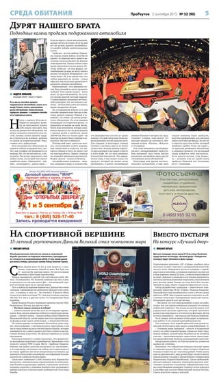 5ПроРеутов 3 сентября 2015 № 32 (90)СРЕДА ОБИТАНИЯ
 АНДРЕЙ ЛОМАНОВ,
ВЕДУЩИЙ ЭФИРА «НАШЕГО РАДИО»
Есть масса способов продать
подержанный автомобиль, и риск есть
везде. Рынок, газета, электронная
доска объявлений, комиссионный,
трейд-ин, аукцион – у каждого способа
есть подводные камни.
Н
ачну с главного. Если вы со-
бираетесь продавать маши-
ну, не поскупитесь купить
себе новую сим-карту. Как
только вы разместите объявления, вас
начнут атаковать спекулянты всех ма-
стей, пытаясь купить машину задар-
ма и нажиться на человеке, далёком
от сделок на вторичном рынке. Итак,
«симка» есть, идём дальше.
Если вы разместите объявление на
одном из сайтов по продаже авто, зна-
чит, ваш телефон уже разрывается от
звонков. Нет, это не покупатели, а спе-
кулянты. Им нужно предложить вам
любую схему, на которой они смогут
заработать денег. «Приезжайте – оце-
ним… купим дорого… деньги сразу…»
Если вы верите в такие высказывания,
дальше читать не нужно. Если же вам
всё же нужно продать автомобиль,
то давайте пойдём цивилизованным
путем.
Трейд-ин – штука удобная. Приеха-
ли, отдали, взяли новую. Если бы не
кризис, то немалая часть нашего на-
селения воспользовалась бы именно
этим вариантом. Однако сейчас самое
время скрупулёзно считать деньги. По-
этому трейд-ин – не наш формат. Ав-
томобильные дилеры не могут понять
реалии, что вилка в 20 процентов – это
очень много. Ну, и не считая того, что
любая царапина на кузове – повод
сбросить еще несколько процентов от
реального ценника автомобиля.
Комиссионный – это в принципе уто-
пия. Ваш автомобиль никто продавать
не будет. Там главная задача – взять
денег за простой машины. По сути,
это весьма дорогой частный паркинг.
У комиссионных магазинов нет боль-
шой аудитории, нет постоянных кли-
ентов… По большому счёту нет ничего,
кроме квадратных метров.
На сегодняшний момент есть два
способа сравнительно быстро и вы-
годно продать машину. Первый и ос-
новной – это сайты, где можно разме-
стить объявление. Но если машина
неликвидна на вторичном рынке, то
продавать её можно не один месяц.
Хотя я знаю везунчиков, которые умуд-
рялись продать в тот же день машину
с правым рулём и пробегом свыше
200000 км. Риск тут только один – вы
никогда не можете быть уверены в по-
купателе. Вас могут обмануть.
Поэтому мой совет: даже если чело-
век, согласившийся купить машину,
вам симпатичен и кажется, что ни-
какого обмана и быть не может, всё
же подстрахуйтесь. Первое: никогда
не отдавайте оригиналы документов.
Второе: деньги – только по безналу.
Автомобильные аукционы – явле-
ние, входящее в моду, и, казалось бы,
эти мероприятия состоят из одних
плюсов. Это действительно очень ци-
вилизованный способ продажи авто.
Для справки: в некоторых странах
частник у частника просто не может
купить авто. За вашу машину торгует-
ся масса дилеров, а вы сидите в кресле
и пьёте кофе. Но тут надо понимать
психологию покупателя. Это юриди-
ческое лицо, и ему нужен только тот
продукт, который он сможет легко
реализовать. А значит, неликвидная
машина большого интереса не пред-
ставляет. Словом, «Киа венгу» тут
выгодно продать не получится. Аук-
ционам нужны «Логаны», «Фокусы»
и «Солярисы».
Я не стану навязывать способ прода-
жи авто – каждый выбирает свой путь.
Ваш покорный слуга очень быстро
реализовал автомобиль через одну из
электронных досок объявлений.
Некоторые мои друзья восполь-
зовались аукционом, а ещё двое
отдали машины через трейд-ин,
получив преференции для покупки
нового авто внутри бренда. Но всё же
я советую идти тем путём, который
наиболее удобен. Если «не горит»,
то идеально размещать объявление
и следовать правилу, что на каждый
товар найдётся свой покупатель.
Если деньги нужны «уже вчера»,
то – аукцион или на худой конец
трейд-ин. Пожалуй, всё. Остальные
пути – тупиковые.
Дурят нашего брата
Подводные камни продажи подержанного автомобиля
 МИХАИЛ ЮРЬЕВ
Юный реутовчанин получил это звание в спортивной
борьбе грепплинг на мировом чемпионате, проходившем
22–23 августа в спорткомплексе ЦСКА. О том, какой ценой
досталась победа, рассказал тренер бойца Алексей Гуреев.
С
ейчас Даниле всего 15 лет, в этом возрасте, к сожа-
лению, спортивных званий не дают. Вот будь ему
17 – получил бы «мастера спорта». Но уже есть звание
чемпиона и блестящие перспективы.
Данила тренируется третий год в реутовском клубе «Ви-
тязь» (Головашкина, 10). Занятия занимают два часа в день
и проводятся по системе кросс-фит – интенсивный курс,
рассчитанный сразу на все группы мышц.
Путь к победе на мировом первенстве у Данилы был очень
сложным. Соревнования по грепплингу проходят в два этапа:
«ги» – в кимоно, и «ноу ги» – без такового. В финале обоих
этапов в весовой категории 73+ наш реутовчанин выиграл
оба боя. И в том и в другом случае его соперниками были
индийцы.
Кроме Индии и России в чемпионате приняли участие США,
Нидерланды, Италия, ряд других стран.
– Что было самым сложным в победе?
– Самым сложным всё же был путь на эти мировые соревно-
вания. Ведь сначала пришлось победить в целом ряде преды-
дущих, – отвечает тренер. – Сначала победа в боях Первенства
Московской области, потом первое место на соревнованиях
по федеральному округу, затем второе – в чемпионате России.
По словам тренера, на чемпионате России было даже слож-
нее, чем на мировом – участвовали много спортсменов, в том
числе представители дагестанской школы борьбы, которые
занимаются ею с самого раннего детства и славятся мастер-
ством в боевых искусствах. Но Данила справился со всеми
преградами.
Расскажем немного и о самом грепплинге. Это сравнитель-
но молодой вид спортивного единоборства. Зарождение стиля
относят к началу 1990-х годов. Место – Арабские Эмираты.
Именно там шейхи захотели посмотреть на «настоящие»,
а не спортивные состязания, где победа часто присуждается
по очкам. Арабских магнатов интересовали состязания, где
выявляется безусловно сильнейший, а не набравший большее
количество судейских баллов борец.
Грепплинг совмещает в себе технику всех борцовских
дисциплин, с минимальными ограничениями по использова-
нию болевых и удушающих приёмов. Стремление закончить
поединок досрочно с помощью болевого или удушающего
приёма является отличительной особенностью этого вида
борьбы.
 МИХАИЛ ЮРЬЕВ
Детская площадка возле дома 8/10 на улице Калинина
представлена на конкурс «Лучший двор». Победитель
конкурса будет объявлен в День города.
Управляющая компания «ЦС «Сервис» разбила здесь
несколько клумб с цветами и декоративной капустой,
засеяла газон, оборудовала детскую площадку с горкой,
каруселью и качелями, установила парковую скульптуру
в виде паровоза начала XX века, уложила новый асфальт
во дворе. Дорожки к площадке и вся игровая поверхность
выстланы цветным резиновым покрытием, уменьшающим
риск детских травм. Раньше на этом месте был захлам-
лённый пустырь, объект создавался фактически с нуля.
Автор-разработчик площадки – заместитель гене-
рального директора УК ЦС «Сервис» Надежда Корнеева.
Ландшафтного или дизайнерского стажа у неё нет, ранее
работала в МЧС. При создании проекта полагалась на соб-
ственные силы и вкус. Планирование заняло две недели.
Реализация проекта шла три месяца.
– Мы знаем, что этот двор проходной, и сразу же озабо-
тились тем, как скрыть новенькую площадку от уличных
любителей спиртного. Так возникла идея поставить этот
украшенный цветами паровозик, который выполняет
разом и маскирующую и эстетическую функцию. Детям
он очень понравился, – рассказала нам Надежда Корнеева.
По её словам, жители звонят и благодарят за проделан-
ную работу. А это главный критерий результата.
Эта площадка стала первой принятой конкурсной ко-
миссией. Затем осмотр ждёт двор на улице Юбилейной, 15.
– Основные наши оценщики – жители. В социальных
сетях и на сайте администрации города им будет пред-
ложено выбрать лучший двор. Надеемся на их активное
участие, – прокомментировал заместитель главы адми-
нистрации Дмитрий Чинихин, руководивший комиссией.
Проделанную работу по благоустройству комиссия
оценила на «отлично».
Напомним, что победители конкурса получат призы
от Администрации Реутова, среди которых уборочная
техника стоимостью до 1 миллиона рублей. Чтобы занять
одно из призовых мест, двор должен будет соответствовать
определенному стандарту, обозначенному губернатором
Подмосковья Андреем Воробьевым. Среди требований:
детская площадка, парковка, пешеходные дорожки, каче-
ственное озеленение и освещение, информационные стен-
ды и контейнерные площадки. Подведут итоги конкурса
в сентябре при участии Общественной палаты Реутова,
Совета депутатов города и жителей.
На спортивной вершине
15-летний реутовчанин Данила Великий стал чемпионом мира
Вместо пустыря
На конкурс «Лучший двор»
 