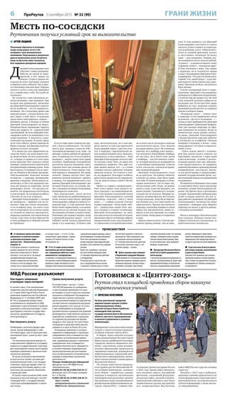 6 ПроРеутов 3 сентября 2015 № 32 (90) ГРАНИ ЖИЗНИ
 В строящемся здании многофунк-
ционального гостиничного комплек-
са произошло возгорание. Адрес
происшествия – Новокосинская улица,
владение 18.
В своё время решение о строительстве
вызвало недовольство части жителей,
имели место акции протеста. Жители
опасались, что на том месте, где раньше
проходили ярмарки выходного дня,
появится общежитие для мигрантов.
26 августа в огне пострадали строи-
тельные леса и отделочный материал
на четырёх этажах – с 4-го по 7-й. Для
тушения были задействованы 7 единиц
техники и 28 человек личного состава.
Пострадавших нет.
 К 14 и 13 годам соответственно
приговорены два жителя Подмоско-
вья, совершившие убийство и серию
мошенничеств с автокредитами.
Установлено, что подельники обманным пу-
тём похитили у жителя Люберецкого района
документы о праве собственности на его
квартиру. Затем посредством махинаций
с документами продали квартиру, а деньга-
ми распорядились по своему усмотрению.
После этого они вывезли настоящего
хозяина квартиры в Краснодарский край,
где убили, а тело спрятали в лесу, прикрыв
ветками.
Кроме того, осуждённые с нескольки-
ми соучастниками совершили серию
(13 эпизодов) мошеннических действий
с автокредитами.
Поскольку одна из соучастниц яви-
лась в правоохранительные органы
с повинной, уголовное дело в отноше-
нии неё было выделено в отдельное
производство. Ранее приговором суда
эта гражданка признана виновной
в 27 эпизодах мошеннических действий,
ей назначено наказание в виде 5,5 лет
лишения свободы – условно.
 Девять домовых краж совершил
в Подмосковье гражданин Молдовы.
Ущерб оценивается в 26 миллионов рублей.
Предметами хищения становились деньги,
ювелирные украшения, бытовая техника,
автомобили, мотоциклы. Преступнику
назначено наказание в виде 5 лет лишения
свободы с отбыванием срока в исправи-
тельной колонии общего режима. Один
из соучастников вора, также гражданин
Молдовы, осуждён ранее.
 Прокуратура Московской области
начнёт вести приём предпринимате-
лей на выезде.
С этой целью руководители прокуратуры со-
вместно с уполномоченным по защите прав
предпринимателей будут систематически
выезжать в муниципальные образования
региона. Информация о предстоящих
совместных приёмах будет размещаться на
официальном сайте прокуратуры области
и в других средствах массовой информации.
 В три часа ночи 29 августа произо-
шёл пожар в квартире, расположенной
в доме на улице Ленина.
Тушением огня занимались две специали-
зированные машины и пятеро пожарных.
Через 20 минут возгорание было потушено,
пострадавших нет. Причина случившегося
устанавливается.
происшествия
 АРТЁМ ЛЮДИНОВ
Пенсионер обратился в полицию,
когда сосед решил за его счёт
поправить свое материальное
положение. Полученные в результате
деньги вымогатель успел потратить
лишь на бутылку пива, поскольку
был задержан дежурным нарядом.
Д
митрий Александрович жил
в Реутове с самого рождения.
Работал на одном из пред-
приятий, и вот вышел на
пенсию. Супруга умерла лет
за десять до этого. Сын вырос, женился
и переехал жить в Москву. Так и коро-
тал пенсионер свои дни один. Изредка
уезжал в гости к сыну или принимал
его с семейством у себя. На судьбу не
жаловался.
По соседству с ним проживала по-
жилая женщина, тоже одинокая. При
встрече они здоровались, несколько
раз Дмитрий Александрович помогал
ей по хозяйству – что-то подвинуть,
починить. Но в последнее время они
виделись редко – соседка болела, воз-
раст давал о себе знать. А однажды
среди ночи к ней приехала «скорая» –
женщину увезли, и больше её живой
Дмитрий Александрович не видел.
Похороны были скромными, пришли
лишь две подруги. И – сорокалетний
сын покойной. До этого Дмитрий Алек-
сандрович даже и не подозревал о его
существовании. А оказалось, един-
ственный наследник. В каких краях
он до этого обитал, почему никогда не
бывал у матери, для Дмитрия Алексан-
дровича осталось загадкой.
В то время как шло оформление на-
следства, Олега, так звали нового сосе-
да, видно не было. Но зато когда вселил-
ся – и видно, и слышно его стало сразу
всему подъезду. Олег оказался сильно
пьющим, скандальным и практически
неуправляемым индивидуумом. Пока
были деньги, оставшиеся после мате-
ри, он обзавёлся местными друзьями-
собутыльниками. Начались ночные
посиделки – с криками, матерщиной,
драками в подъезде. Потом деньги за-
кончились, и Олег стал продавать сна-
чала всё ценное из квартиры, потом
малоценное, потом – что под руку по-
падётся. Так продолжалось почти месяц
со дня похорон. За это время на работу
в Реутове он так и не устроился.
Дмитрий Александрович с соседом
не связывался – здоровье уже не по-
зволяло. Пару раз только пожаловал-
ся по телефону сыну, что жить стало
как-то тяжеловато: из-за частого шума
за стенкой он перестал высыпаться,
поднялось давление, постоянно болела
голова. Сын тоже не был Брюсом Ли
и ехать разбираться с буйным соседом
не торопился.
В отсутствие денег количество дру-
зей у Олега поубавилось. Он начал
жить в долг, занимая у своих же собу-
тыльников на выпивку и еду, чаще – на
выпивку. Словом, дебоши не прекрати-
лись. И однажды кто-то из соседей не
выдержал – вызвал среди ночи наряд
полиции. Прибывшие полицейские
разогнали пьяную компанию, пред-
упредив Олега как хозяина жилья об
ответственности. Этим приезд стра-
жей порядка и завершился. Всё вроде
затихло. Однако наутро Олег, при-
поминая ночной инцидент, пришёл
к выводу, что виновником всего стал
именно Дмитрий Александрович: раз
он живёт ближе всех, за стенкой, зна-
чит, и полицию он вызвал! И выпивоха
вознамерился отомстить.
Был понедельник, около десяти
утра. Несмотря на приближающуюся
осень, погода стояла тёплая. Дмитрий
Александрович собирался выйти в го-
родской парк. С утра давление было
более-менее нормальным, и он решил
прогуляться на свежем воздухе под
последними летними лучами солнца.
Пенсионер уже надевал пиджак, когда
в прихожей раздался грохот – кто-то
выбивал ногой тонкую деревянную
дверь в его квартиру. (Ставить ещё
одну, металлическую, он в своё вре-
мя не захотел: от кого ему прятаться!)
Когда дверной замок с хрустом отле-
тел, в коридор с перекошенным ли-
цом вломился новый сосед. Нашлось,
оказывается, от кого прятаться… Пока
Дмитрий Александрович пытался най-
ти нужные слова, Олег, не давая ему
опомниться, закричал: «Что, хрен ста-
рый, вызвал ментов, да?» – и с этими
словами отвесил пожилому человеку
крепкую оплеуху. Тот отлетел к стен-
ке, но удержался. Тело вдруг ослабело,
руки и ноги предательски задрожали.
«Ты на деньги попал, понял? Штуку
гони!»
Требуя со старика «компенсацию»,
Олег успел краем глаза окинуть чу-
жую «однушку»: на самом видном ме-
сте стоял недавно купленный сыном
Дмитрия Александровича плоский
телевизор «самсунг». «Нету у меня
денег…» – слабым голосом ответил
хозяин квартиры. «Тогда ящик забе-
ру!» – решительно заявил Олег, мот-
нув головой в сторону телевизора.
Дмитрий Александрович, не зная,
как выпутаться из опасной ситуации,
предложил вместо телевизора забрать
навороченный пульт дистанционно-
го управления от игровой приставки,
он остался после последнего приезда
десятилетнего внука. Олег цепким
взглядом оценил пульт. Не телевизор,
конечно, но в ломбард сдать можно…
Где находится ближайший ломбард,
он уже знал. Да и Олега тоже знали
в ломбарде – как постоянного клиен-
та, который никогда не возвращается
с залоговыми квитанциями. Схватив
пульт, сосед исчез, хлопнув на проща-
ние сломанной дверью.
Дмитрию Александровичу стало
не до прогулок. Он принял таблетку
и прилёг на диван, надо было прий-
ти в себя. В голове нехорошо стучало,
сердце колотилось. Где-то через час,
почувствовав себя лучше, он решил
уехать к сыну, а там уже подумать, что
делать дальше. Связываться с психом-
соседом ему не хотелось. Впервые по-
явилось желание бросить всё и уехать
отсюда подальше, лишь бы не пережи-
вать больше того, что с ним только что
приключилось. Прежде чем покинуть
квартиру, пенсионер пошарил в своем
ящике для инструментов, нашёл от-
вёртку и кое-как приладил на старое
место замок. Запер дверь и отправился
к сыну.
Однако новая встреча с Олегом про-
изошла гораздо раньше, чем он наде-
ялся. К тому моменту, как Дмитрий
Александрович спустился со своего
третьего этажа и вышел из подъезда,
сосед-дебошир успел «обналичить»
пульт от игровой приставки, купить
и опустошить литровую бутылку
пива – «для поправки». Карман гре-
ли оставшиеся почти пятьсот рублей.
«А какого … я должен оставлять этому
старикану телик?» – мелькнуло вдруг.
И Олег поспешил к дому. Там, прямо
у подъезда, он и столкнулся лицом
к лицу с выходившим Дмитрием Алек-
сандровичем. «Ты куда это намылился,
старый? А ну, давай назад!» – и для убе-
дительности снова отвесил ему затре-
щину. Прохожих не было, заступиться
было некому.
Совсем потерявший волю к сопро-
тивлению, Дмитрий Александрович
развернулся в обратном направлении,
а хулиган ещё раз ударил его. На свой
этаж пожилой мужчина добрался из
последних сил. В этот раз Олег дверь
выбивать не стал, позволив хозяину
дрожащей рукой достать из кармана
ключи и отпереть замок.
«Телевизор гони!» – заявил Олег
в квартире и стал выдёргивать шнур
из розетки. «Да что ж ты делаешь…» –
только и смог пробормотать Дмитрий
Александрович. Довольный трофеем,
Олег уже покидал квартиру, не обра-
щая внимания на хозяина. Когда за
вымогателем снова громко хлопну-
ла дверь, Дмитрий Александрович
с трудом проглотил ещё одну таблетку
и потянулся за телефоном. Сначала
позвонил в полицию, а потом – сыну,
предупредить, что какое-то время по-
живёт у него.
…Олега «взяли» вместе с телевизо-
ром. Ему, можно сказать, повезло: суд
приговорил «мстителя» к трём годам
и шести месяцам – условно. С испыта-
тельным сроком в три года, обязанно-
стью трудоустроиться, не совершать
административных правонарушений
и периодически – раз в месяц – являть-
ся для регистрации в специализиро-
ванный государственный орган, осу-
ществляющий надзор за исправлением
осуждённого.
На никогда не бывавшего под судом
и следствием Олега такое наказание
повлияло самым благотворным об-
разом. Он бросил пить и беспокоить
соседей. Одумавшийся дебошир рано
встаёт и поздно ложится, так как те-
перь работает дворником. Но Дмитрий
Александрович, несмотря на такие
перемены, с помощью сына обменял
квартиру на жильё в другом районе,
с соседями поспокойнее.
Имена и некоторые обстоятельства
дела изменены. Редакция газеты бла-
годарит Реутовскую прокуратуру за
предоставленные материалы.
МВД России разъясняет Готовимся к «Центру-2015»
Реутов стал площадкой проведения сборов накануне
стратегических учений
Месть по-соседски
Реутовчанин получил условный срок за вымогательство
Как подать заявление
в полицию через интернет
В соответствии с Постановлением
правительства Российской Федерации
от 15 июля 2009 года № 478 и Распо-
ряжением правительства Российской
Федерации от 17 октября 2009 года
№ 155-р гражданам предоставле-
на возможность направлять в ОВД
заявления о преступлениях и правона-
рушениях в электронном виде с помо-
щью Единого портала государствен-
ных услуг, размещённого по адресу
www.gosuslugi.ru.
Как получить услугу
Необходимо заполнить форму заяв-
ления, указав информацию о себе,
почтовый адрес, место происшествия,
населённый пункт, и внести текст заяв-
ления.
По окончании внесения данных си-
стема выполнит обработку и отправку
запроса в государственные структуры
для прохождения этапов: регистрации,
проверки заявления и принятия окон-
чательного решения.
В случае успешного выполнения
услуги на всех этапах система даст
положительный ответ, а из государ-
ственных структур придёт ответ по
указанному почтовому адресу о ре-
зультатах рассмотрения заявления
о происшествии.
В случае отказа на каком-либо этапе
оказания услуги система даст соответ-
ствующий ответ, а государственные
структуры проинформируют о причи-
нах отказа.
Сроки получения услуги
В соответствии с частью 1 статьи
144 УПК РФ решение по сообщению
о преступлении принимается в срок
не позднее 3 суток со дня поступления
указанного сообщения. Руководитель
следственного органа, начальник
органа дознания вправе по ходатайству
соответственно следователя или дозна-
вателя продлить этот срок до 10 суток,
а при необходимости проведения
документальных проверок или ревизий
руководитель следственного органа по
ходатайству следователя, а прокурор
по ходатайству дознавателя вправе
продлить этот срок до 30 суток. Иные
сообщения о происшествиях рассма-
триваются в срок не более 30 суток.
Анонимные заявления, в которых
содержится информация о признаках
совершённого или готовящегося пре-
ступления, за исключением заявле-
ний, содержащих данные о признаках
совершённого или готовящегося
террористического акта, передаются
в соответствующие подразделения
органа внутренних дел для возмож-
ного использования в установленном
порядке в оперативно-розыскной
деятельности.
Номера телефонов для обращений
Дежурная часть МУ МВД России
«Балашихинское»:
8 (495) 521-65-09, 8 (495) 524-35-17.
Дежурная часть ОП (отдел полиции)
по г. о. Реутов:
8 (495) 528-02-02, 8 (495) 528-65-21.
Пресс-служба
межмуниципального управления
МВД России «Балашихинское»
 ВЯЧЕСЛАВ КОЛЕСНИКОВ
На базе реутовской городской
администрации прошли учебно-
мобилизационные сборы,
задачей которых была отработка
взаимодействия органов
государственной власти Московской
области, местного самоуправления
и военного управления в условиях
мобилизации.
Мероприятие стало подготовительным
этапом к стратегическим командно-
штабным учениям «Центр-2015».
В сборах, перед началом которых
глава администрации Реутова Сергей
Юров показал прибывшим некоторые
городские объекты оборонного зна-
чения, участвовали главы муници-
пальных образований, председатели
призывных комиссий, руководители
мобилизационных управлений орга-
нов местного самоуправления, началь-
ники отделов военного комиссариата
Московской области.
По словам заместителя председа-
теля правительства Московской об-
ласти Юрия Олейникова, основная
цель сборов – выработать единые
подходы в вопросах организации
взаимодействия различных органов
при решении задач своевременного
развёртывания мобилизационных ре-
сурсов. «Центр-2015» – главные стра-
тегические учения для армии России
в 2015 году. Кроме войск Централь-
ного военного округа, Каспийской
флотилии, соединений Воздушно-
десантных войск, дальней и военно-
транспортной авиации в них будут
задействованы органы внутренних
дел, подразделения Внутренних
войск МВД России и других силовых
структур.
Начиная с 2013 года к мобилиза-
ционным учениям привлекаются не
только федеральные структуры испол-
нительной власти, но и органы власти
субъектов федерации, а также местно-
го самоуправления.
 