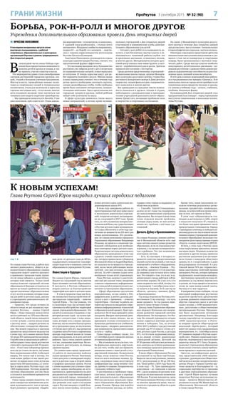 7ПроРеутов 3 сентября 2015 № 32 (90)ГРАНИ ЖИЗНИ
стр. 1 
По словам главы Реутова, в работе всех
звеньев дошкольного, общего и до-
полнительного образования в нашем
городском округе заметен прогресс
в сравнении с прошлым годом, однако
это не повод забывать о недостатках,
которые тоже имеются. Только такой
подход позволит городской системе
образования в будущем оставаться на
высоте не только в рейтингах качества
предоставляемых образовательных
услуг, но и по условиям, которые созда-
ны для ребят в детских садах, школах
и учреждениях дополнительного об-
разования города.
– Приятно, что среди лучших по
области вчера не раз называли учре-
ждения Реутова, – заявил Сергей
Юров. – Наша гимназия заняла пятое
место в рейтинге из 1370 школ Москов-
ской области, лицей также находится
в сотне лучших, а пятая школа вошла
в десятку школ – лидеров региона по
обеспечению стандартов образова-
ния. Мы можем гордиться и высоким
процентом выпускников-медалистов
в этом году: их в наших школах было
42 среди 303 одиннадцатиклассников.
Спасибо вам за проделанную работу! –
поблагодарил глава города реутовских
учителей и преподавателей. И продол-
жил: – И всё-таки губернатор призвал
всех нас не стоять на месте, всё равно
быть недовольными собой, чтобы идти
вперёд. Это важно ещё и потому, что
сама жизнь требует от нас такого раз-
вития: из наших школ этим летом мы
выпустили 303 выпускника, а 1 сентя-
бря за парты школ Реутова сядут уже
1100 первоклашек. Поэтому развитие
системы образования для нас было
и останется важнейшим приоритетом
деятельности.
Глава города заверил педагогов, что
даже в непростых экономических усло-
виях муниципалитет, как и прежде,
будет развивать программу «Одарён-
ные дети: от детского сада до ВУЗа»,
поддерживать повышение квалифи-
кации педагогов и повышать качество
образования в учреждениях Реутова.
Инвестиции в будущее
По словам Сергея Юрова, городской
бюджет на следующий год во многом
будет посвящён системе образования.
В частности, в Реутове собираются
всерьёз взяться за благоустройство
территорий всех школ и детских садов.
– В этом и прошлом годах мы боль-
ше занимались благоустройством об-
щегородских территорий, – заметил
Сергей Юров. – Но уже решено, что
в следующем году мы активно пере-
ключимся на обустройство территорий
наших учреждений образования. Это
касается и школьных стадионов, и тер-
риторий детских садов – их нужно при-
водить в соответствие с теми запро-
сами, которые есть у наших граждан.
Конечно, мы не сможем благоустроить
все учреждения сразу, но постепенно,
в течение двух-трёх лет, мы превратим
стадионы школ Реутова в современные
центры спортивной жизни не только
самих школьников, но и всех жителей
районов. Здесь очень многое зависит
и от вас, уважаемые директора. Вы все-
гда можете рассчитывать на помощь
администрации.
По словам главы города, продолжит-
ся работа по выполнению майских
указов президента России. Напомним,
в них шла речь о ликвидации очерёд-
ности в детские сады и второй смены
в графиках школьных уроков. Реутов
с этими задачами уже успешно справ-
ляется, однако необходимо не оста-
навливаться, ориентироваться на рост
рождаемости и существенный прирост
числа жителей города, связанный со
строительством новых микрорайонов.
Для решения этих задач в последние
годы в Реутове введены в строй боль-
шая школа-новостройка, несколько
новых детских садов, капитально мо-
дернизирована школа №5.
В этом году завершены работы по
проектированию ещё двух новых школ
и нескольких дошкольных учрежде-
ний, открытие которых запланирова-
но на следующий и 2017 годы. Кроме
того, за счёт улучшения материально-
технической базы уже существующих
в Реутове детских садов муниципали-
тет сумел обеспечить в этом году уве-
личение их мощности на 255 мест для
новых воспитанников. Это увеличе-
ние, по словам начальника городского
Управления образования Владимира
Розанова, не привело к снижению тре-
бований соблюдения всех необходи-
мых санитарных норм в детских садах.
Реорганизация системы дошкольного
образования, проведённая в этом году
в рамках «умной социальной полити-
ки», которую провозгласил губернатор
Московской области Андрей Воробьёв,
не сказалась ни на мощности учрежде-
ний, ни на числе работающих воспи-
тателей – все они остались на своих
местах. За счёт слияния садов опти-
мизирован только штат управленцев.
Глава Реутова затронул в выступле-
нии ещё две важные темы: внедрения
в школах современных информацион-
ных технологий и патриотического вос-
питания в учреждениях образования.
– Сфера образования достаточно
консервативна, но мы живём в XXI,
цифровом веке, а значит, должны дви-
гаться в ногу с временем, – отметил
Сергей Юров. – Поэтому та работа, ко-
торую мы начали по внедрению совре-
менных информационных технологий
в образовательный процесс, будет про-
должаться. Но её надо проводить очень
аккуратно. Внедряя электронные днев-
ники во всех наших школах, мы не
призываем огульно отказываться от
бумажных дневников или учебников.
Наша задача – внедрить дополнитель-
ные возможности, предоставить новые
услуги и – выбор.
Глава города сообщил также, что
к 1 сентября во всех городских школах
установлены флагштоки.
– Мы установили их не для того, что-
бы формально выполнить поручение,
но для того, чтобы ещё раз привлечь
внимание наших с вами детей к госу-
дарственной символике. На выпускном
вечере, когда зазвучал гимн России,
пели его всего несколько человек. Ду-
маю, следующую нашу августовскую
конференцию мы с вами начнём с гим-
на, причём со словами. Поздравляю вас
с началом учебного года!
О достижениях и проблемах город-
ских школ, детских садов и учрежде-
ний дополнительного образования
Реутова рассказал начальник город-
ского Управления образования Вла-
димир Розанов. Прежде чем перейти
к обстоятельному докладу, он побла-
годарил главу города за поддержку на
областном педсовете.
– Спасибо, Сергей Геннадиевич,
далеко не все главы так поддержива-
ют свои муниципальные учреждения
образования. Вы сегодня в речи очень
точно отразили многие проблемы,
стоящие перед нами, но мне хочется
начать не с проблем, а всё-таки с до-
стижений.
ДогнатьДубнуи Краснознаменск
По словам Розанова, помимо рейтин-
гов в Московской области есть ещё
одна система оценки уровня развития
образования, но не по отдельным учре-
ждениям, а по целым муниципалите-
там и районам. Это так называемая
кластерная система.
– Есть 16 кластеров, в которых от-
ражается качество предоставляемых
знаний и качество условий, в том числе
помещений и учебного оборудования,
на местах, – пояснил Розанов. – Реу-
тов сейчас значится в 15-м кластере.
До вершины нам остался всего лишь
шаг. Это говорит о том, что и мы, и ад-
министрация города работаем сейчас
достаточно хорошо. Но у нас есть и то
самое недовольство собой, потому что
к следующему 1 сентября очень хочет-
ся попасть в высший, 16-й кластер по
области, «догнать», наконец, Дубну
и Краснознаменск.
Год назад показатели Реутова соот-
ветствовали 11-му кластеру – это чуть
выше среднего. За год удалось пере-
шагнуть сразу четыре ступени.
Доклад главы Управления образова-
ния затронул буквально все направ-
ления развития городской системы
образования. Он подчеркнул, что Реу-
тову без ложной скромности сегодня
можно гордиться многими достиже-
ниями и победами. Так, по итогам
2014/2015 учебного года реутовский
детский сад №15 попал в сотню луч-
ших детских садов России, а детсады
№3, 4 и 16 стали лауреатами конкур-
са на звание лучших дошкольных
учреждений региона. Детский сад
№18 признан победителем региональ-
ного конкурса на лучшую инновацион-
ную площадку среди всех дошкольных
учреждений Подмосковья.
В звене общего образования Реутова
достижений за год было ещё больше.
Выросло число выпускников, сдавших
ЕГЭ с результатами от 90 до 100 бал-
лов. Таких ребят в 2014 году было 68,
в этом году – 70. Трое одиннадцати-
классников – из гимназии и школы
№6 – сдали экзамены по русскому и ли-
тературе на максимально возможные
100 баллов. В целом показатель сдачи
ЕГЭ выпускниками Реутова в этом году
по многим предметам выше, чем по-
казатели в среднем по области и даже
по России.
Кроме того, наши школьники по-
казали отличные результаты в регио-
нальных предметных олимпиадах,
правда, на всероссийском уровне впер-
вые за пять лет призов не было.
В этом году губернаторскую сти-
пендию за достижения в учёбе, спорте
и искусстве получили 47 учащихся,
что более чем вдвое превышает число
прошлогодних стипендиатов. Наряду
с призёрами олимпиад и победителя-
ми конкурсов в их число вошли воспи-
танники наших учреждений дополни-
тельного образования: несколько сти-
пендиатов дали городу хоровая студия
«Радуга» и юные спортсмены ДЮСШ.
Кстати, в этом году в Реутове сразу
семи спортсменам присвоены звания
мастеров спорта. Огромное количество
дипломов и других наград привезли
реутовские школьники и их наставни-
ки не только с конкурсов областного
уровня, но и с всероссийских и даже
международных состязаний. А в реу-
товской школе №6 две старшекласс-
ницы удостоились почётной премии
президента России, которая призвана
поддерживать талантливую молодёжь.
Достижения городской системы об-
разования за год можно перечислять
и дальше, но тогда придётся посвятить
этому не один номер нашей газеты.
Реутову есть чем гордиться.
В завершение темы сообщим, что на
ежегодной конференции реутовских
педагогов прозвучало предложение
и дальше развивать социальное парт-
нёрство городских школ и детских
садов с вузами, с «НПО машинострое-
ния», депутатами и общественными
организациями Реутова. Предложе-
ние было подкреплено весомыми
аргументами. Например, благодаря
такому партнёрству по инициативе
«НПО машиностроения» в Реуто-
ве впервые провели общегородской
школьный «Брейн-ринг», который
имеет все шансы стать традиционным
мероприятием. А с 1 сентября в школе
№1 появился первый в Реутове кадет-
ский класс. Именно социальное парт-
нёрство, подчеркнула в выступлении
директор школы №1 Ольга Бедрань,
позволяет учреждениям образования
более полно отвечать новым требова-
ниям времени и запросам жителей.
Здесь же, на конференции, депута-
там, представителям «НПО машино-
строения», руководителю Обществен-
ной палаты и военно-патриотического
центра «Рекрут» Герману Грачёву вру-
чены грамоты и благодарности – за
социальное партнёрство со школами
и другими учреждениями образова-
ния. Сергей Юров вручил лучшим
педагогам Реутова заслуженные на-
грады – грамоты Министерства об-
разования и науки РФ, Министерства
образования Московской области
и главы города Реутова.
 ВЯЧЕСЛАВ КОЛЕСНИКОВ
В последнее воскресенье августа сотни
реутовчан познакомились с работой
спортивных, образовательных и культурных
организаций Реутова в рамках традиционного
Дня открытых дверей.
В
пешеходной части улицы Победы горо-
жанам была предоставлена возможность
записать детей в кружки и секции, а так-
же принять участие в мастер-классах.
Это мероприятие давно стало своеобразным
смотром достижений городских кружков, сек-
ций, студий и большим уличным праздником.
Мастер-классы, проведённые юными талан-
тами из спортивных секций и танцевальных
коллективов, стали для маленьких и взрослых
горожан настоящим шоу – естественно, многие
дети изъявили желание тоже научиться так
танцевать или владеть секретами единоборства.
– Мы приходили записаться в бассейн. У нас
двое мальчиков, трёх и шести лет. Очень доволь-
ны мероприятием – и посмотрели, и записались.
У сыновей глаза разбежались – столько всего
интересного. Младшему самбисты понравились,
подрастёт – на борьбу его запишем, – подели-
лась с нашим корреспондентом жительница
Реутова Наталья Кузнецова.
Анастасия Николаенко, руководитель отдела
культуры администрации Реутова, считает, что
предложенный формат эффективен:
– Это последние выходные лета, большинство
реутовчан уже забрали детей с дач и встретили
из оздоровительных лагерей, семьи вернулись
из отпусков. И теперь взрослые ищут для ре-
бят варианты полезного досуга. Многие мамы
и папы справедливо считают, что в течение года
детям просто необходимо посещать кружки,
секции, разнообразные клубы, чтобы свободное
время было заполнено интересными, познава-
тельными занятиями. Здесь представлены все
городские секции и кружки, любой ребёнок
найдёт себе увлечение по вкусу.
В сфере культуры появилось очень много
новых направлений, а потому кроме муници-
пальных учреждений в Дне открытых дверей
участвовали и коммерческие клубы дополни-
тельного образования для детей.
– Сегодня у всех ребят есть возможность по-
лучить у них бесплатные мастер-классы и по-
знакомиться с тематикой работы клубов: это
и креативное рисование, и живопись песком,
и многое другое. Молодёжный культурно-досу-
говый центр показал свои новые кружки, в част-
ности – акробатического рок-н-ролла. Зрители
приняли выступление с восторгом.
Среди десятков представленных учреждений –
музыкальные школы города, кружки Молодёж-
ного культурно-досугового центра, студии Под-
росткового молодёжного центра и Дома детского
творчества, секции физкультурно-оздоровитель-
ного комплекса и многие другие.
Все пришедшие на праздник имели возмож-
ность записаться в кружки, секции и студии,
побеседовать с руководителями и преподава-
телями учреждений дополнительного образо-
вания. Кроме того, желающие пробовали силы
в творчестве и спортивных состязаниях.
На сцене у Молодёжного культурно-досуго-
вого центра в течение Дня открытых дверей
продолжались выступления танцевальных
и хореографических кружков, звучала музыка.
Некоторые учреждения представили зрителям
показательные выступления выпускников и уча-
щихся, в том числе концертные и спортивные
номера, были организованы и выставки твор-
ческих работ. Среди мастер-классов наиболее
популярным у детей оказалось рисование – ма-
ленькие реутовчане с удовольствием демонстри-
ровали художнические способности на расстав-
ленных вдоль липовой аллеи мольбертах.
В этот день в начале пешеходной зоны работа-
ла и традиционная уже ярмарка «Ценопад». В её
павильонах жители города могли приобрести по
сниженным ценам продукты питания и одежду,
а к новому учебному году – атласы, учебники,
альбомы, школьную форму.
Кульминацией Дня открытых дверей стал
праздничный Гала-концерт – перед горожанами
выступили танцевальные и вокальные коллек-
тивы Реутова.
К новым успехам!
Глава Реутова Сергей Юров наградил лучших городских педагогов
Борьба, рок-н-ролл и многое другое
Учреждения дополнительного образования провели День открытых дверей
 