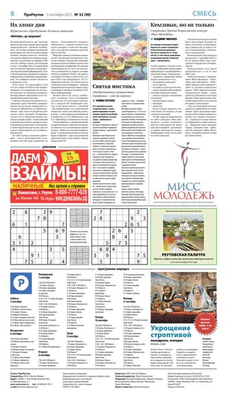 8 ПроРеутов 3 сентября 2015 № 32 (90) СМЕСЬ
2 8 3 9
7 8
6 1 7
5 6 9
6 3
3 1 2
4 3 5
9 1
7 5 2 4
7 2
2 8 9 3
2 6 5
2 6 5
8 4
5 7 3
6 8 4
3 9 7 5
5 9
573946128
286517943
914382657
437269581
621854739
895173264
768495312
349621875
152738496
278653941
954178623
631492857
742385169
869741532
315269478
496827315
523914786
187536294
Газета «ПроРеутов»
Учредитель: ООО «Реутов-Медиа»
Адрес: 143965, г. Реутов Московской обл.,
ул. Молодёжная, д. 1
www. proreutov.ru тел.: 8 (498) 661-90-11
e-mail: proreutov@gmail.com
Газета зарегистрирована
Федеральной службой по надзору в сфере связи,
информационных технологий
и массовых коммуникаций.
Свидетельство о регистрации
ПИ №ТУ 50-01801
Издатель: ООО «Реутов-Медиа»
Главный редактор: Илья Очаковский
Редакция: Зинаида Гейдельман, Михаил Горячев,
Вячеслав Колесников, Михаил Лукьянцев,
Ранет Матказин
Макет и верстка: Николай Туляков
Газета распространяется бесплатно
Номер подписан в печать 02.09.2015 в 15.00
Отпечатано: ООО «Полиграфический Комплекс»
143300, г. Наро-Фоминск, М.О., ул. Калинина, д. 8
Заказ №424/Т
Тираж: 20 000 экз.
программа передач
На злобу дня
Журналисты «ПроРеутова» делятся эмоциями
«Фейсбук», до свидания?
Заполните пустые клетки
цифрами от 1 до 9 так,
чтобы в любых строке,
столбце и блоке 3х3 не
было одинаковых цифр
 ПОЛИНА СЕРГЕЕВА
Этот мультфильм вышел
в широкий прокат, и число
демонстрирующих его кино-
театров в одной только Москве
очень значительно, а по всей
стране – приближается
к тысяче.
Уже одно это привлекает к нему по-
вышенное внимание. Привлекает
и формат фильма – православное
фэнтези.
Маленькая Сима Воскресенская
лишилась родителей в раннем
детстве и живёт в детском доме,
расположенном в старинном
особняке. О своей семье девочка
ничего не помнит, единственное,
что осталось на память о близ-
ких, – нательный крестик. Подруга
предлагает Симе отправиться
в загадочную тайную каморку под
лестницей, чтобы посмотреть на
одного из обитающих там призра-
ков. С этого момента Серафима
оказывается в водовороте удиви-
тельных и увлекательных событий,
которые позволят ей пролить свет
на тайну детского дома и судьбу
родителей.
Элемент фантастического в филь-
ме – прежде всего в присутствии
русского святого Серафима
Саровского, это несмотря на то, что
умер преподобный за сто лет до
описываемых событий. Именно
благодаря его покровительству
девочке удаётся преодолеть все
трудности. А также – благодаря
своей смелости, искренней вере
в добро.
Мультфильм вышел в прокат
с рекомендацией «6+». То есть его
можно смотреть и совсем малень-
ким зрителям, ну, и конечно, их
родителям. Вообще, кинотворение
рассчитано на самую большую
аудиторию, поскольку никак не
является церковно-религиозным.
Мистический аспект внедрён в его
ткань аккуратно и технически
искусно. Впрочем, вся визуальная
часть картины весьма привлека-
тельна. При помощи разных выра-
зительных средств воплощены два
диаметрально противоположных
пространства. В первом – скупой
реализм суровой жизни в детдоме.
Во втором – исполнение мечты
каждого ребенка о тепле и уюте,
ярких красках и необыкновенных
полётах, сказочных путешествиях
и чудесных встречах.
При этом на производство ленты
было затрачено около 120 мил-
лионов рублей – сравнительно
небольшая сумма для современ-
ного мирового кинематографа.
Большую часть средств выделил
фонд преподобного Серафима
Саровского.
Главных героев озвучили
известные артисты: Александр
Михайлов, Вера Васильева, Вла-
димир Левашёв, Наталья Грачёва,
Елена Кищик, Диомид Виноградов
и Игорь Старосельцев.
реклама
Святая мистика
«Необыкновенное путешествие
Серафимы» – уже на экранах
 ВЛАДИМИР НИКОЛАЕВ
За победу в конкурсе будут
бороться самые социально
ответственные девушки
России в возрасте от 18 до
28 лет, в том числе замужние
и имеющие детей. Главный
приз – автомобиль.
Чтобы принять участие в кон-
курсе, необходимо предоставить
информацию о проведённой со-
циальной акции. Темы акции:
– здоровье (здоровый образ
жизни, донорство и т.п.);
– бездомные животные;
– дети-сироты;
– история и культура России;
– люди с ограниченными физи-
ческими возможностями;
– люди в трудных жизненных
ситуациях;
– малоимущие семьи;
– пожилые;
– экология.
Если в акции приняли уча-
стие более 50 человек, то она
считается крупной.
Чтобы зарегистрироваться
на сайте конкурса «Мисс Мо-
лодёжь», нужно заполнить
анкету и приложить не менее
трёх фотографий, сделанных
в период проведения акции.
Необходимо также вести блог
на сайте конкурса.
Участницы конкурса должны
быть чисты перед законом: не
иметь неснятых и непогашен-
ных судимостей, не иметь ста-
туса подозреваемых, обвиняе-
мых и подсудимых.
Региональный этап конкурса
продлится с 1 сентября 2015-го
по 30 апреля 2016 года. В ре-
зультате определятся 50 фина-
листок.
Федеральный этап будет
продолжаться с 1 по 31 мая
2016 года.
Победительниц в номина-
циях «Мисс Молодёжь – 2016»,
«Вице-мисс Молодёжь – 2016»,
«Мисс зрительских симпатий –
2016» и «Лучшая социальная
акция – 2016» определит жюри.
Председатель жюри – олим-
пийская чемпионка Светлана
Журова. Приз зрительских сим-
патий присуждается по итогам
интернет-голосования.
«Это не очередной конкурс
красоты в привычном его пони-
мании. Здесь идеальные пара-
метры и блестящая внешность
далеко не главные показате-
ли, – приводятся слова Светла-
ны Журовой на сайте конкур-
са. – Широкая душа, большое
сердце, горящие глаза – фина-
листки конкурса «Мисс Моло-
дёжь» обладают именно этими
достоинствами».
Красивые, но не только
Стартовал Третий Всероссийский конкурс
«Мисс Молодёжь»
Суббота
5 сентября
10.30 Сериал «Поцелуй»
13.00 Фильм «Третий человек»
14.50 Сериал «Русалка»
16.30 Фильм «Чингисхан»
18.35 Сериал«В полденьнапристани»
20.20 Фильм«Дестрисновав седле»
21.55 Фильм «Братья Карамазовы»
00.25 Фильм «Тень сомнения»
Воскресенье
6 сентября
10.30 Сериал «Джамайка»
13.00 Фильм «Белоснежка и семь
гномов»
14.30 Сериал «Русалка»
16.05 Фильм «Тимур и его команда»
17.30 Сериал «В полдень
на пристани»
19.15 Фильм «Пётр Первый»
22.35 Фильм «Чёрный кот»
23.45 Фильм «Небеса могут
подождать»
Понедельник
7 сентября
7.00, 8.00, 9.00 Новости
7.10 Сериал «Русалка»
8.10 Сериал «Джамайка»
9.10 Сериал «В полдень
на пристани»
10.00 Новости
10.10, 12.10, 13.10 Серия программ
«Наш Реутов»
12.00, 13.00, 14.00 Новости
14.10 Сериал «Русалка»
15.00 Новости
15.10 Сериал «Джамайка»
16.00 Серия программ
«Наш Реутов»
18.00 Сериал «В полдень
на пристани»
18.40 Сериал «Понаехали тут»
19.30 Новости
19.45 Сериал «Джамайка»
20.30 Сериал «Куклы»
21.30 Новости
21.45 Серия программ
«Наш Реутов»
23.00 Новости
23.15 Фильм «Весенний вальс»
Вторник
8 сентября
7.00, 8.00, 9.00 Новости
7.10 Сериал «Понаехали тут»
8.10 Сериал «Джамайка»
9.10 Сериал «Куклы»
10.00 Новости
10.10, 12.10, 13.10 Серия программ
«Наш Реутов»
12.00, 13.00, 14.00 Новости
14.10 Сериал «Понаехали тут»
15.00 Новости
15.10 Сериал «Джамайка»
16.00 Серия программ
«Наш Реутов»
18.00 Сериал «Куклы»
18.40 Сериал «Понаехали тут»
19.30 Новости
19.45 Сериал «Джамайка»
20.30 Сериал «Куклы»
21.30 Новости
21.45 Серия программ
«Наш Реутов»
23.00 Новости
23.15 Фильм «Распутная
императрица»
Среда
9 сентября
7.00, 8.00, 9.00 Новости
7.10 Сериал «Понаехали тут»
8.10 Сериал «Джамайка»
9.10 Сериал «Куклы»
10.00 Новости
10.10, 12.10, 13.10 Серия программ
«Наш Реутов»
12.00, 13.00, 14.00 Новости
14.10 Сериал «Понаехали тут»
15.00 Новости
15.10 Сериал «Джамайка»
16.00 Серия программ
«Наш Реутов»
18.00 Сериал «Куклы»
18.40 Сериал «Понаехали тут»
19.30 Новости
19.45 «Диалог»,
прямой эфир
20.30 Сериал «Куклы»
21.30 Новости
21.45 Серия программ
«Наш Реутов»
23.00 Новости
23.15 Фильм «Укрощение
строптивой»
Четверг
10 сентября
7.00, 8.00, 9.00 Новости
7.10 Сериал «Понаехали тут»
8.10 Сериал «Джамайка»
9.10 Сериал «Куклы»
10.00 Новости
10.10, 12.10, 13.10 Серия программ
«Наш Реутов»
12.00, 13.00, 14.00 Новости
14.10 Сериал «Понаехали тут»
15.00 Новости
15.10 Сериал «Джамайка»
16.00 Серия программ
«Наш Реутов»
18.00 Сериал «Куклы»
18.40 Сериал «Понаехали тут»
19.30 Новости
19.45 Специальный репортаж
19.50 Сериал «Джамайка»
20.30 Сериал «Куклы»
21.30 Новости
21.45 Серия программ
«Наш Реутов»
23.00 Новости
23.15 Фильм «Ребекка»
Пятница
11 сентября
7.00, 8.00, 9.00 Новости
7.10 Сериал «Понаехали тут»
8.10 Сериал «Джамайка»
9.10 Сериал «Куклы»
10.00 Новости
10.10, 12.10, 13.10 Серия программ
«Наш Реутов»
12.00, 13.00, 14.00 Новости
14.10 Сериал «Понаехали тут»
15.00 Новости
15.10 Сериал «Джамайка»
16.00 Серия программ
«Наш Реутов»
18.00 Сериал «Куклы»
18.40 Сериал «Каждый за себя»
19.30 Новости
19.45 Сериал «Джамайка»
20.30 Сериал «Яблочный спас»
21.30 Новости
21.45 Серия программ
«Наш Реутов»
23.00 Новости
23.15 Фильм «Фантазия»
Италия, XVI век. У богатого
торговца две дочери на
выданье. За младшей до-
черью многие ухаживают,
но по традиции её не могут
выдать замуж прежде стар-
шей сестры. Но охотников
жениться на своенравной
Катарине не находится.
И вот в город приезжает
незнакомец по имени
Петруччио и решает во что
бы то ни стало укротить
строптивую девицу.
В ролях:
Элизабет Тейлор
Ричард Бёртон
Сирил Кьюсак
Майкл Хордерн
Альфред Линч
Алан Уэбб
Джанкарло
Кобелли
Вернон Добчефф
Кен Парри
Музейно-выставочный центр Реутова
РЕУТОВСКАЯ ПАЛИТРА
Живопись, графика, скульптура, декоративно-прикладное искусство
с 8 по 26 сентября 2015 года
На минувшей неделе две громкие
новости касались самой популярной
социальной сети – Facebook. Сообща-
лось, что в мире впервые ежедневная
аудитория сети достигла миллиарда
человек. Вторая новость: Facebook
отказалась переносить персональные
данные о россиянах на серверы в РФ,
как того требует закон, вступающий
в силу 1 сентября. Мол, в социальной
сети не считают данные о пользовате-
лях персональной информацией. Хотя
в Роскомнадзоре опровергли данную
информацию, появились предположе-
ния, что конфликт может вылиться
в закрытие сети.
И всё-таки, что произойдёт, если
эта сеть уйдёт из Рунета? Во-первых,
очевидно, что в принципе это не силь-
но повлияет на значение и влияние,
которые имеют социальные сети в со-
временной жизни россиян.
Сейчас в России по количеству по-
сещений в день Facebook занимает
третье место среди социальных се-
тей после «ВКонтакте» и «Однокласс-
ников». При этом их развитие идёт
также очень активно. Например,
только что в «Одноклассниках» по-
явился новый сервис, позволяющий
в режиме реального времени про-
сматривать различные телеканалы,
и новая функция доступна уже не
только в браузерной, но и в мобиль-
ной версии.
По ещё одному важному крите-
рию – числу пользователей, оста-
вивших хотя бы одно сообщение за
месяц, – безоговорочно лидирует
«ВКонтакте», причём количество
таких авторов у этой сети больше,
чем у всех других основных соцсетей,
вместе взятых.
Впрочем, одним из важных показа-
телей «жизненной активности» соц-
сетей помимо количества пишущих
авторов является общее количество
публикуемых сообщений. По уровню
вовлечённости (то есть по количе-
ству сообщений на одного автора)
в Рунете лидирует Twitter. На одного
активного автора в этой сети в ап-
реле 2015 года приходилось 127 со-
общений в месяц. Это объясняется
особенностью платформы – формат
микроблогов и коротких видео пред-
усматривает высокую активность об-
мена информацией.
Второе место по числу сообще-
ний занимает блог-платформа
LiveJournal: её участники оставля-
ют в среднем 40 сообщений в ме-
сяц. А вот третье место – у Facebook
с 32 сообщениями, сеть существенно
опережает своих российских конку-
рентов – у них уровень вовлечённости
колеблется от 13,4 («ВКонтакте») до
6,3 («Мой Мир») сообщения в месяц.
Таким образом, с предполагаемым
уходом Facebook серьёзно пострада-
ет именно эта составляющая жизни
Рунета – обмен актуальной информа-
цией. А с развлекательной частью всё
будет в порядке – здесь пользователи
действительно легко найдут замену
привычной FB.
Рейтинг
фильма
IMDb: 7.20
(5041)Укрощение
строптивой
мелодрама, комедия
Италия, США
 