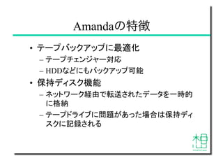 Amandaを利用した仮想マシンバックアップ Amandaを利用した仮想マシンバックアップ