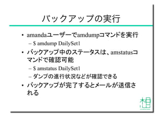 Amandaを利用した仮想マシンバックアップ