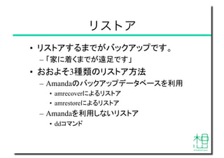 Amandaを利用した仮想マシンバックアップ Amandaを利用した仮想マシンバックアップ