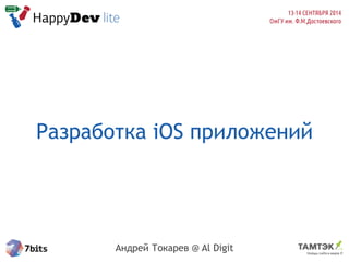 Разработка iOS приложений 
Андрей Токарев @ Al Digit 
 