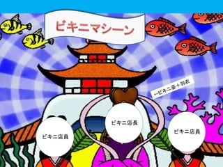 ビキニ店長 
ビキニ店員 
ビキニ店員 
 
