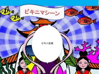 ビキニ店長 
 