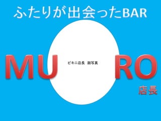 ビキニ店長顔写真 
 